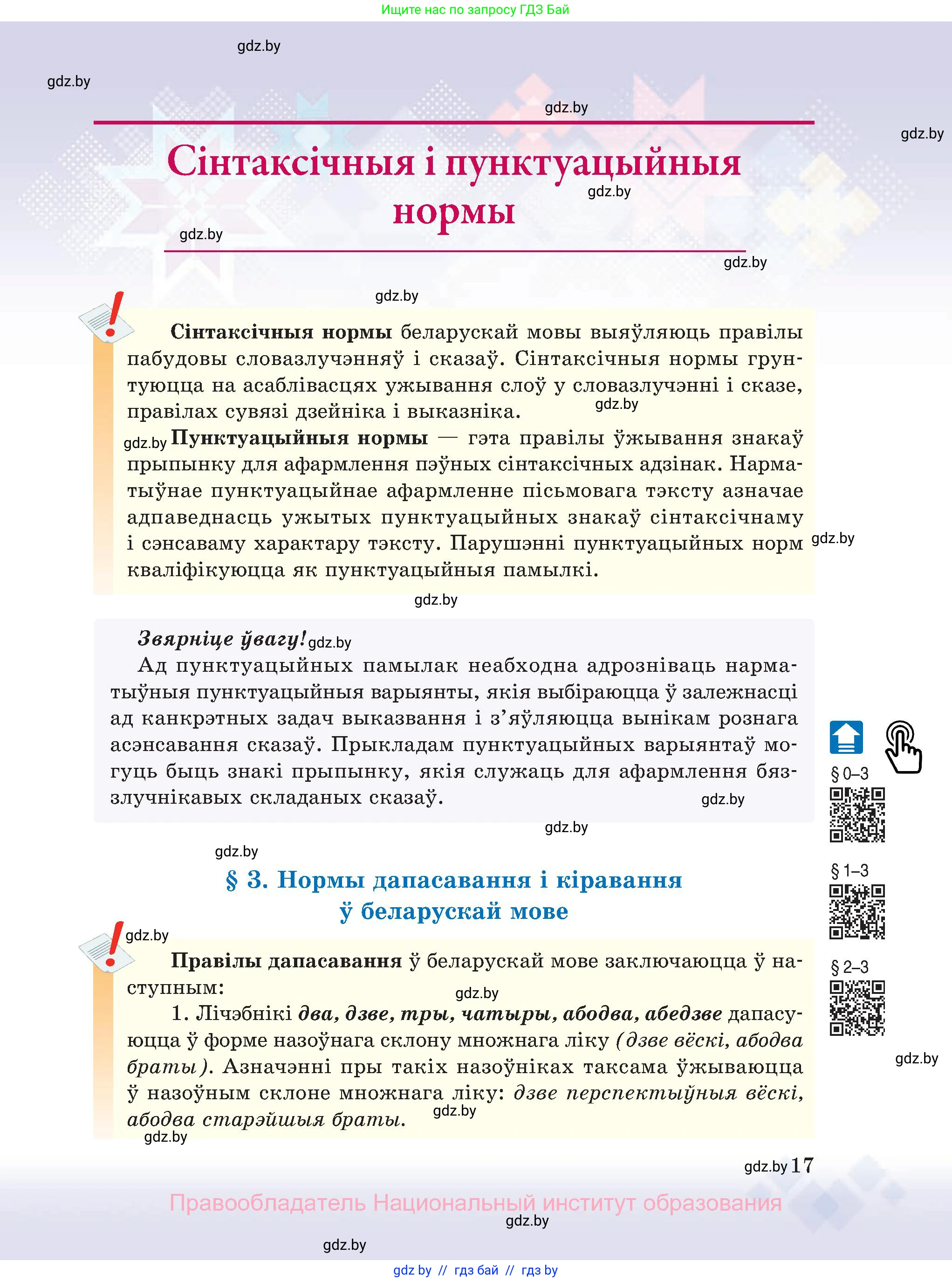 Белорусский язык (Беларуская мова), 11 класс Учебник, авторы: Валочка Ганна Міхайлаўна, Васюковіч Людміла Сяргееўна, Зелянко Вольга Уладзіміраўна, Міхнёнак С С, Якуба Святлана Міхайлаўна, издательство Нацыянальны інстытут адукацыі, Минск, 2021, страница 17