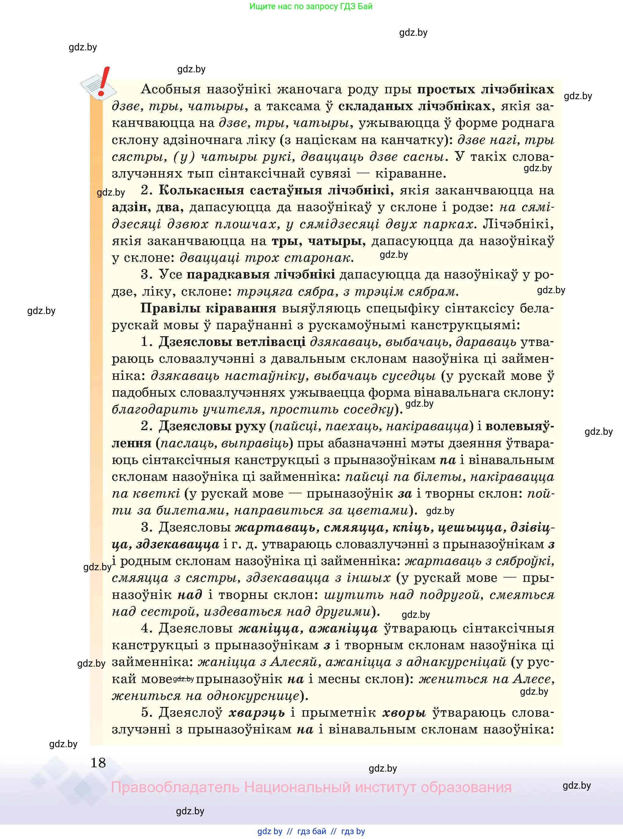 Белорусский язык (Беларуская мова), 11 класс Учебник, авторы: Валочка Ганна Міхайлаўна, Васюковіч Людміла Сяргееўна, Зелянко Вольга Уладзіміраўна, Міхнёнак С С, Якуба Святлана Міхайлаўна, издательство Нацыянальны інстытут адукацыі, Минск, 2021, страница 18