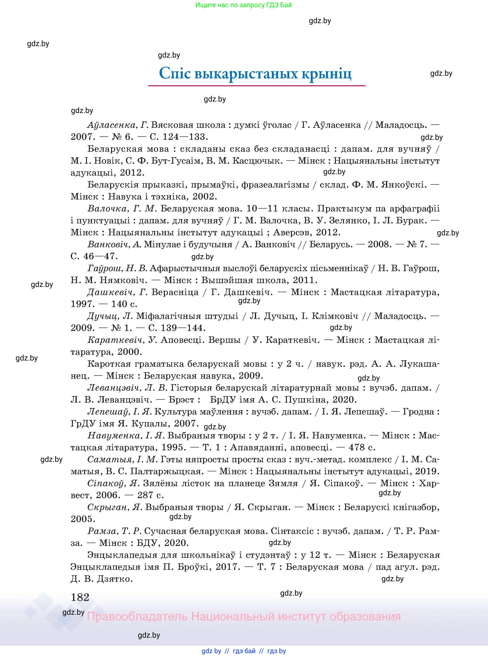 Белорусский язык (Беларуская мова), 11 класс Учебник, авторы: Валочка Ганна Міхайлаўна, Васюковіч Людміла Сяргееўна, Зелянко Вольга Уладзіміраўна, Міхнёнак С С, Якуба Святлана Міхайлаўна, издательство Нацыянальны інстытут адукацыі, Минск, 2021, страница 182