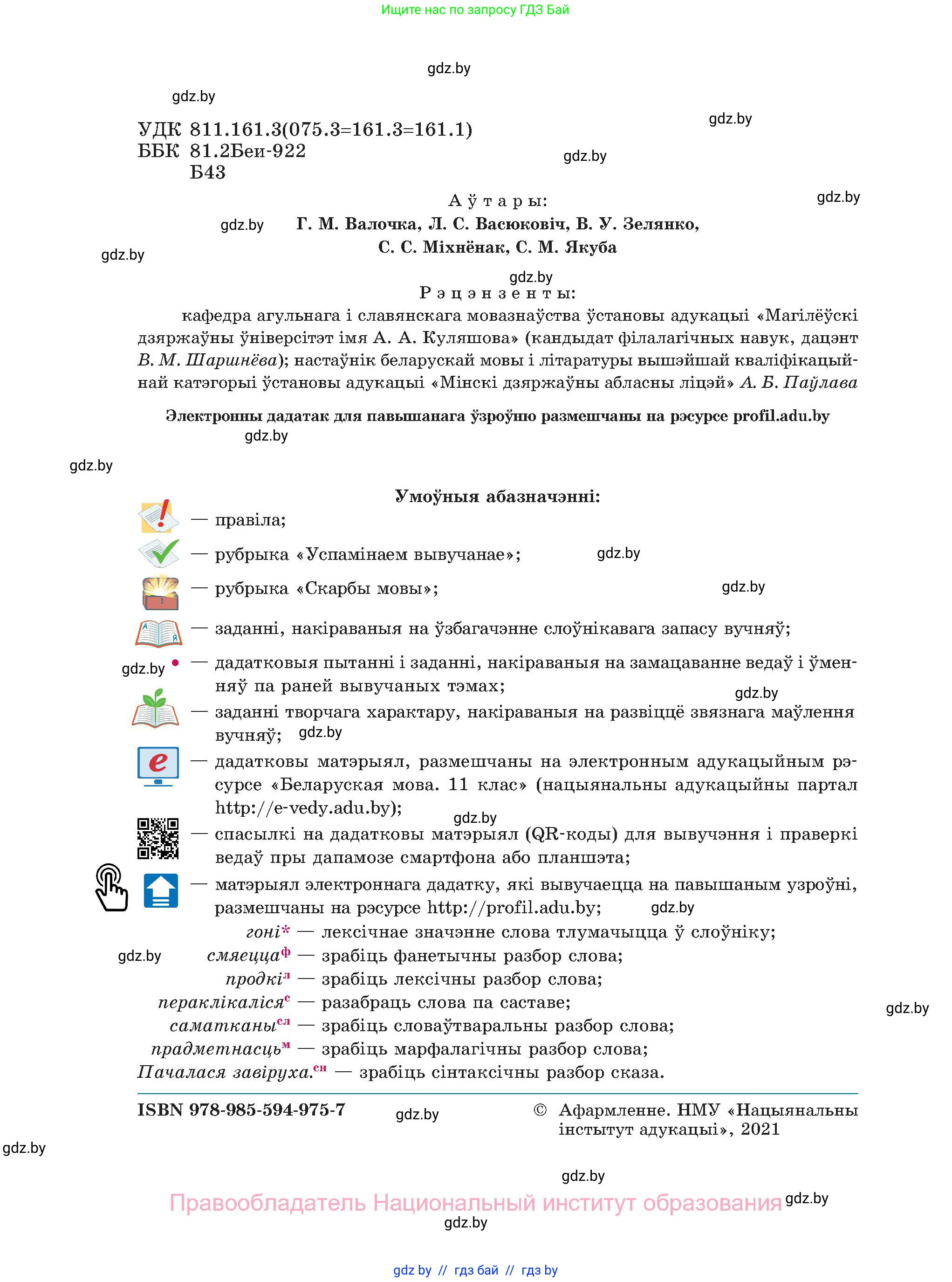 Белорусский язык (Беларуская мова), 11 класс Учебник, авторы: Валочка Ганна Міхайлаўна, Васюковіч Людміла Сяргееўна, Зелянко Вольга Уладзіміраўна, Міхнёнак С С, Якуба Святлана Міхайлаўна, издательство Нацыянальны інстытут адукацыі, Минск, 2021, страница 2