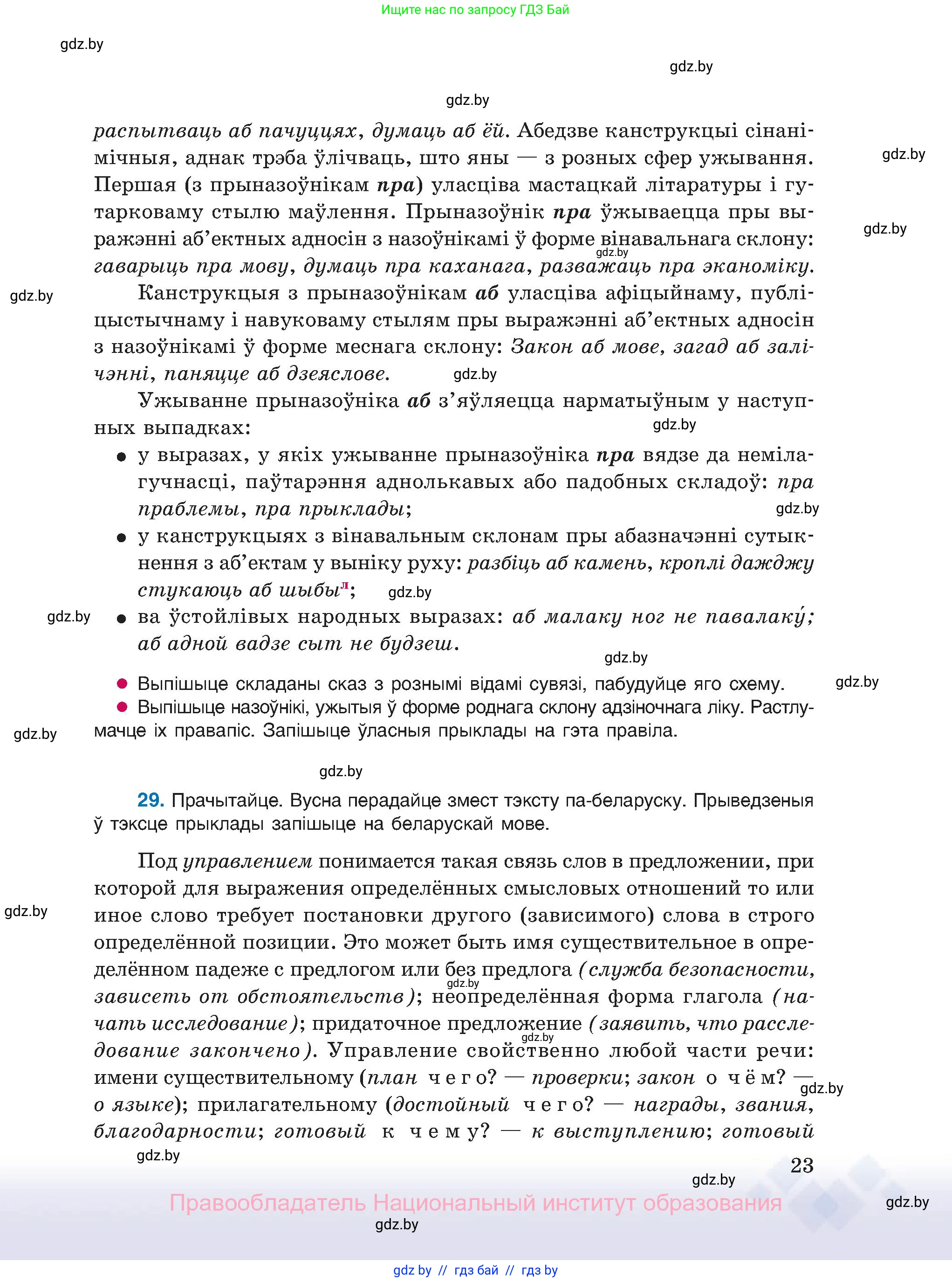 Белорусский язык (Беларуская мова), 11 класс Учебник, авторы: Валочка Ганна Міхайлаўна, Васюковіч Людміла Сяргееўна, Зелянко Вольга Уладзіміраўна, Міхнёнак С С, Якуба Святлана Міхайлаўна, издательство Нацыянальны інстытут адукацыі, Минск, 2021, страница 23