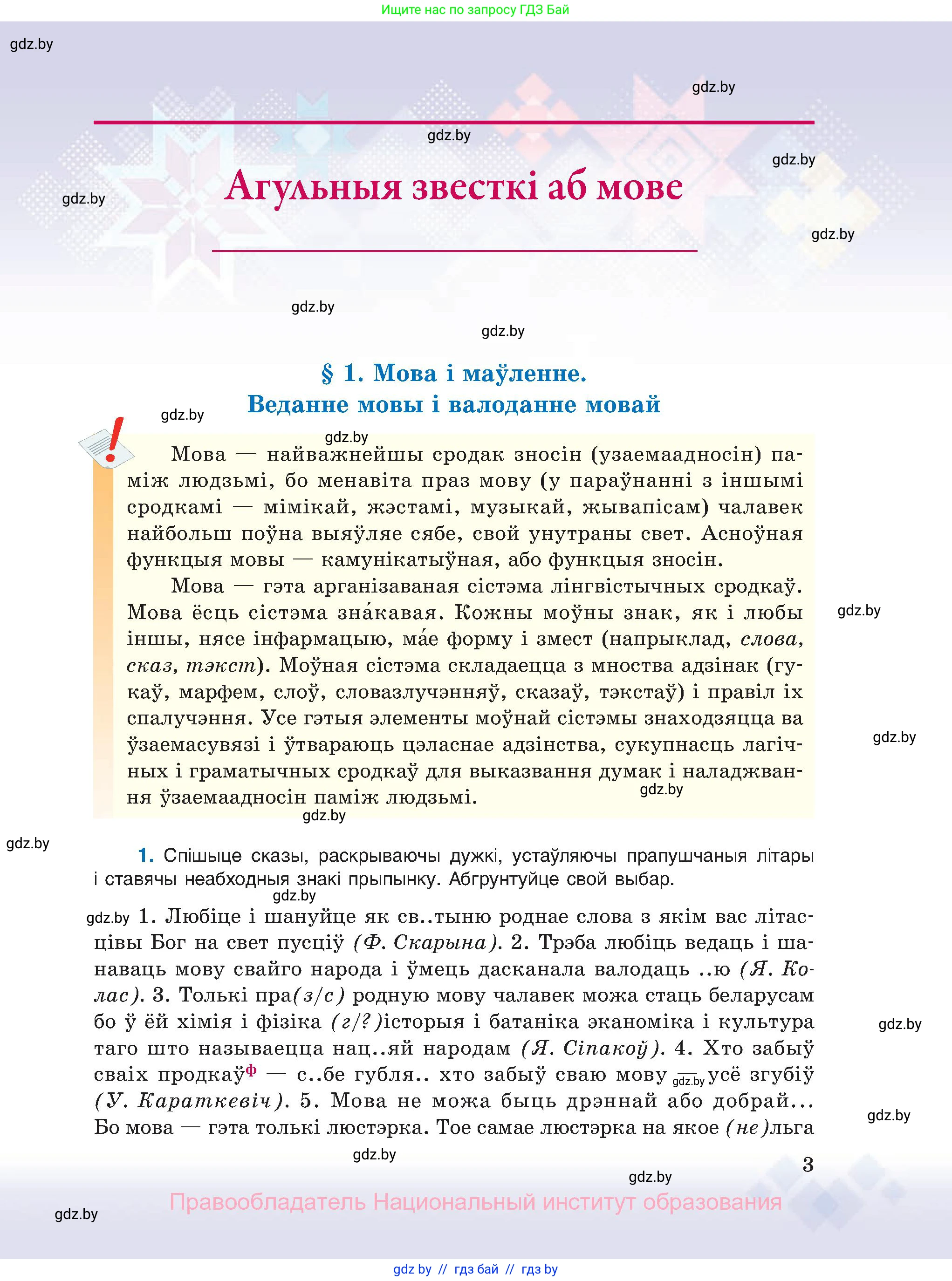 Белорусский язык (Беларуская мова), 11 класс Учебник, авторы: Валочка Ганна Міхайлаўна, Васюковіч Людміла Сяргееўна, Зелянко Вольга Уладзіміраўна, Міхнёнак С С, Якуба Святлана Міхайлаўна, издательство Нацыянальны інстытут адукацыі, Минск, 2021, страница 3