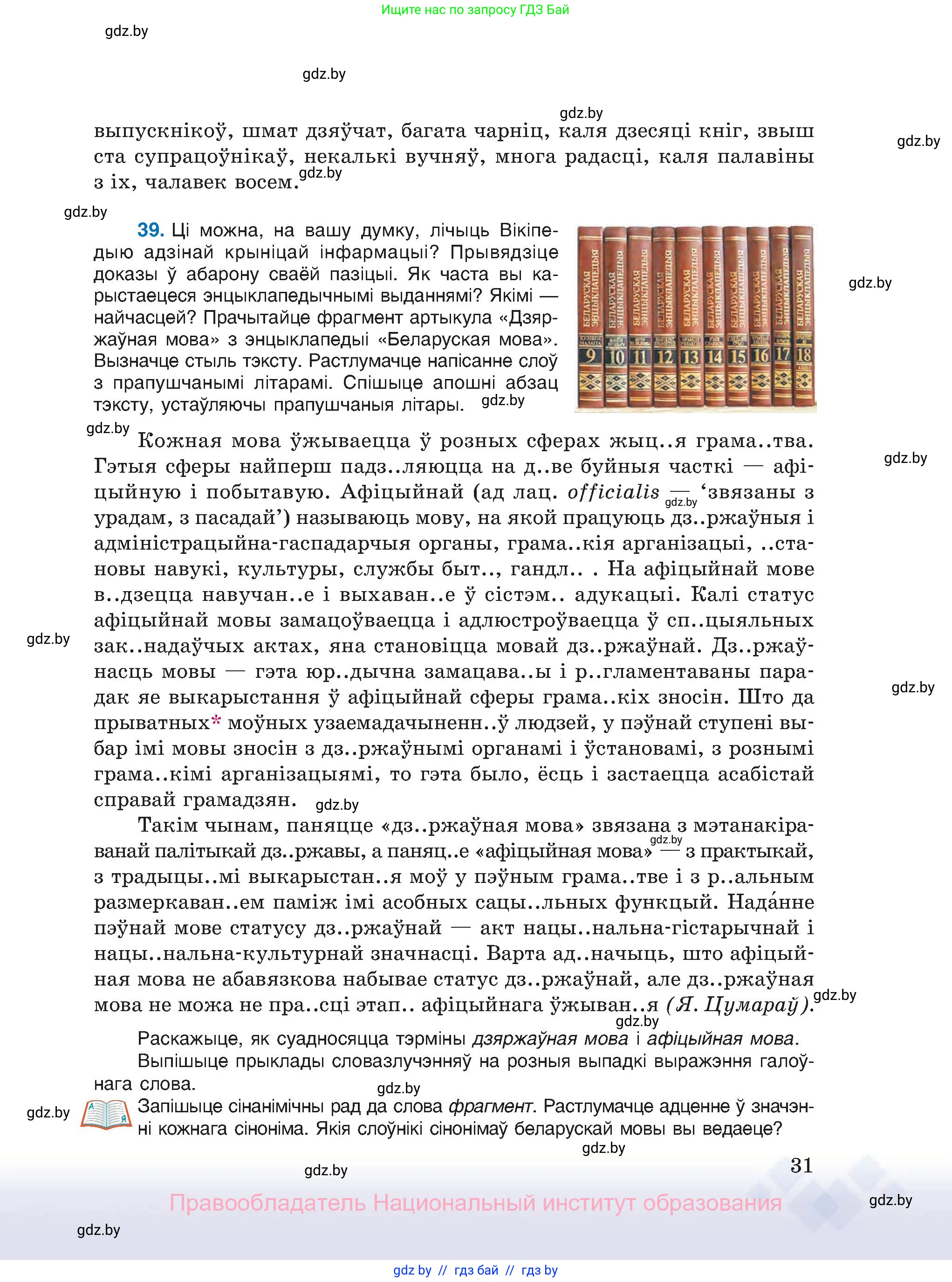Белорусский язык (Беларуская мова), 11 класс Учебник, авторы: Валочка Ганна Міхайлаўна, Васюковіч Людміла Сяргееўна, Зелянко Вольга Уладзіміраўна, Міхнёнак С С, Якуба Святлана Міхайлаўна, издательство Нацыянальны інстытут адукацыі, Минск, 2021, страница 31