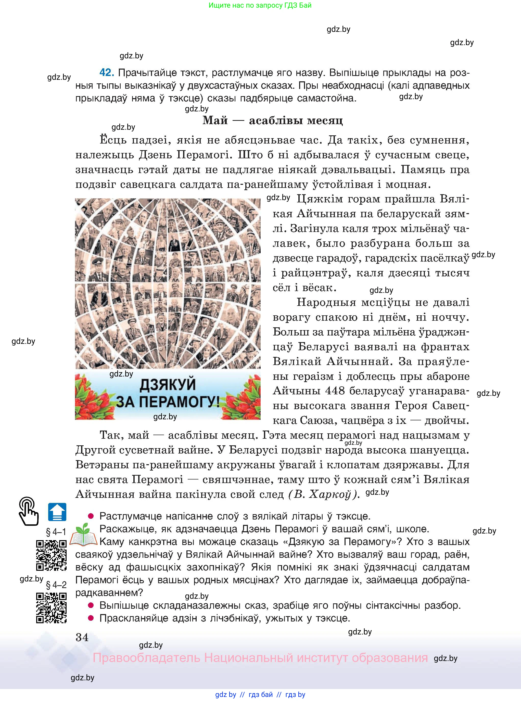 Белорусский язык (Беларуская мова), 11 класс Учебник, авторы: Валочка Ганна Міхайлаўна, Васюковіч Людміла Сяргееўна, Зелянко Вольга Уладзіміраўна, Міхнёнак С С, Якуба Святлана Міхайлаўна, издательство Нацыянальны інстытут адукацыі, Минск, 2021, страница 34