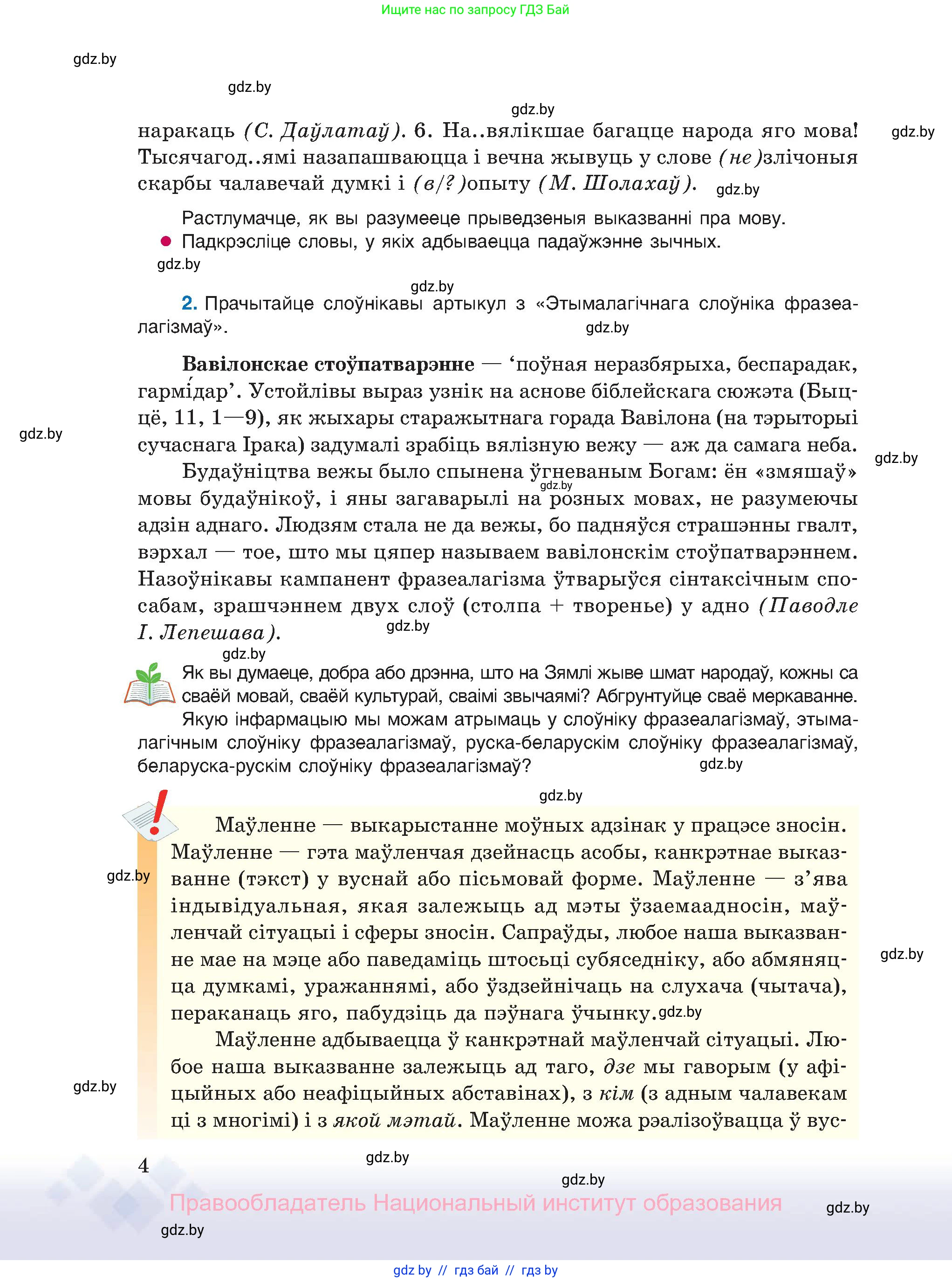 Белорусский язык (Беларуская мова), 11 класс Учебник, авторы: Валочка Ганна Міхайлаўна, Васюковіч Людміла Сяргееўна, Зелянко Вольга Уладзіміраўна, Міхнёнак С С, Якуба Святлана Міхайлаўна, издательство Нацыянальны інстытут адукацыі, Минск, 2021, страница 4