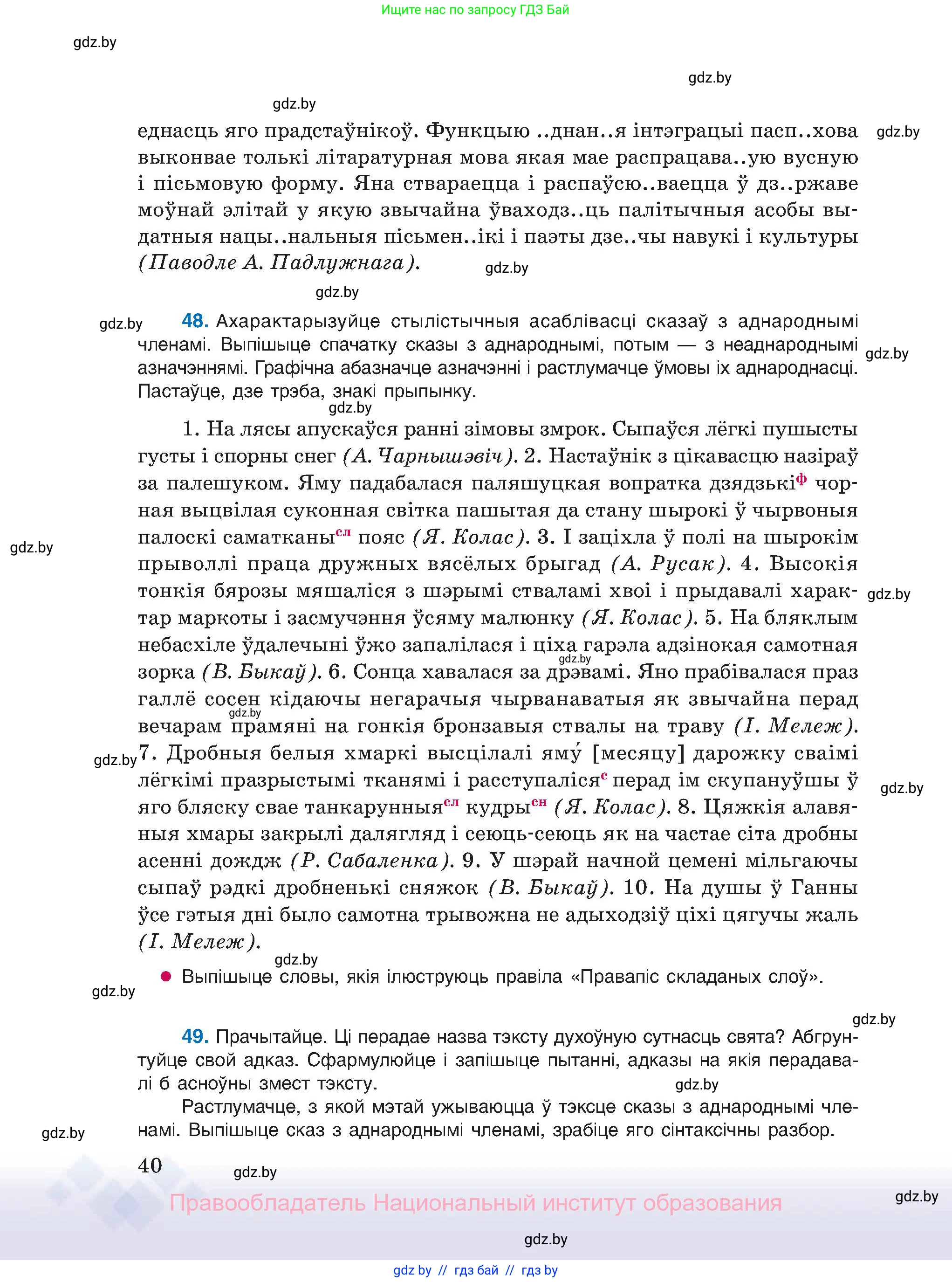 Белорусский язык (Беларуская мова), 11 класс Учебник, авторы: Валочка Ганна Міхайлаўна, Васюковіч Людміла Сяргееўна, Зелянко Вольга Уладзіміраўна, Міхнёнак С С, Якуба Святлана Міхайлаўна, издательство Нацыянальны інстытут адукацыі, Минск, 2021, страница 40
