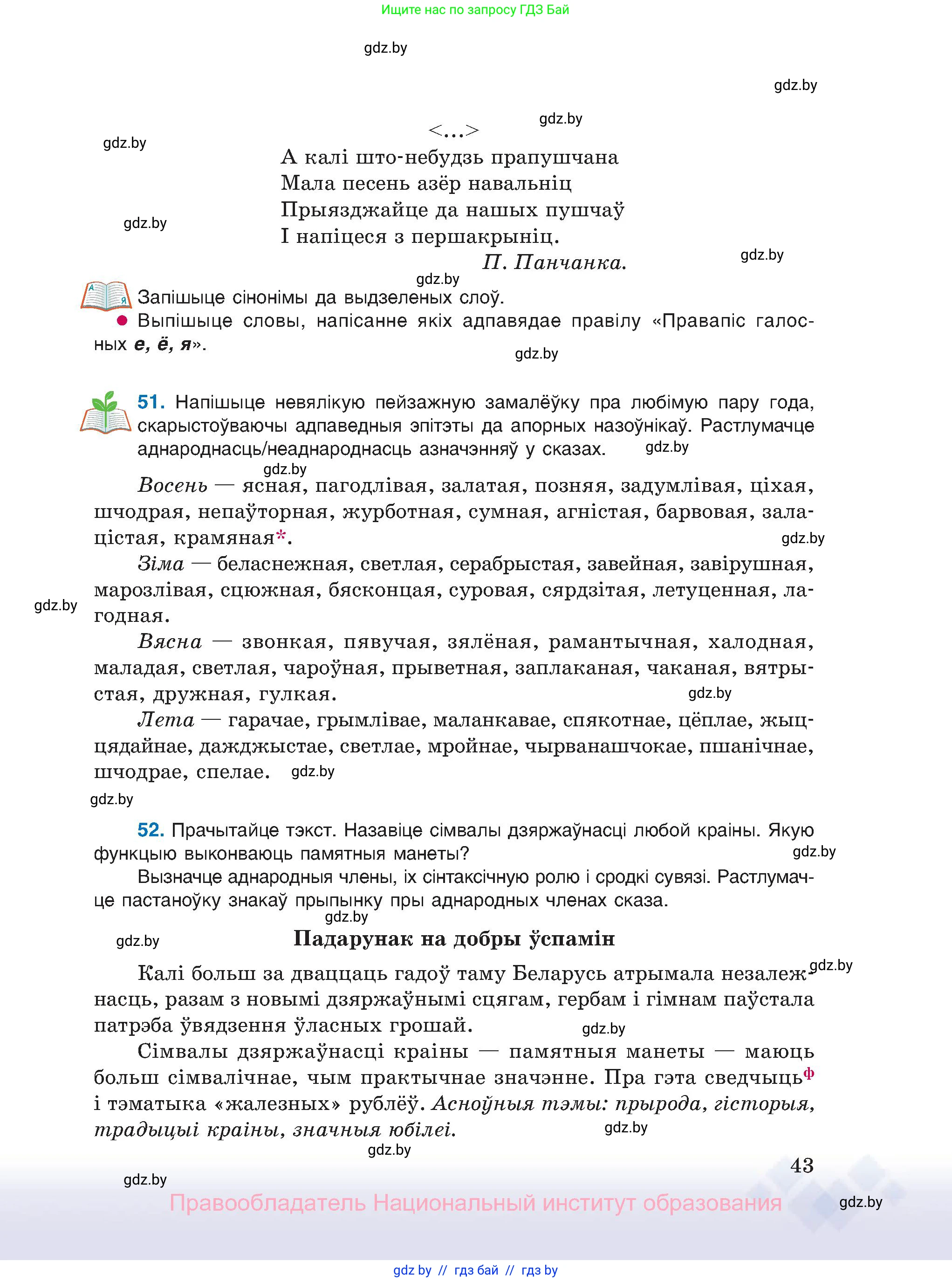 Белорусский язык (Беларуская мова), 11 класс Учебник, авторы: Валочка Ганна Міхайлаўна, Васюковіч Людміла Сяргееўна, Зелянко Вольга Уладзіміраўна, Міхнёнак С С, Якуба Святлана Міхайлаўна, издательство Нацыянальны інстытут адукацыі, Минск, 2021, страница 43