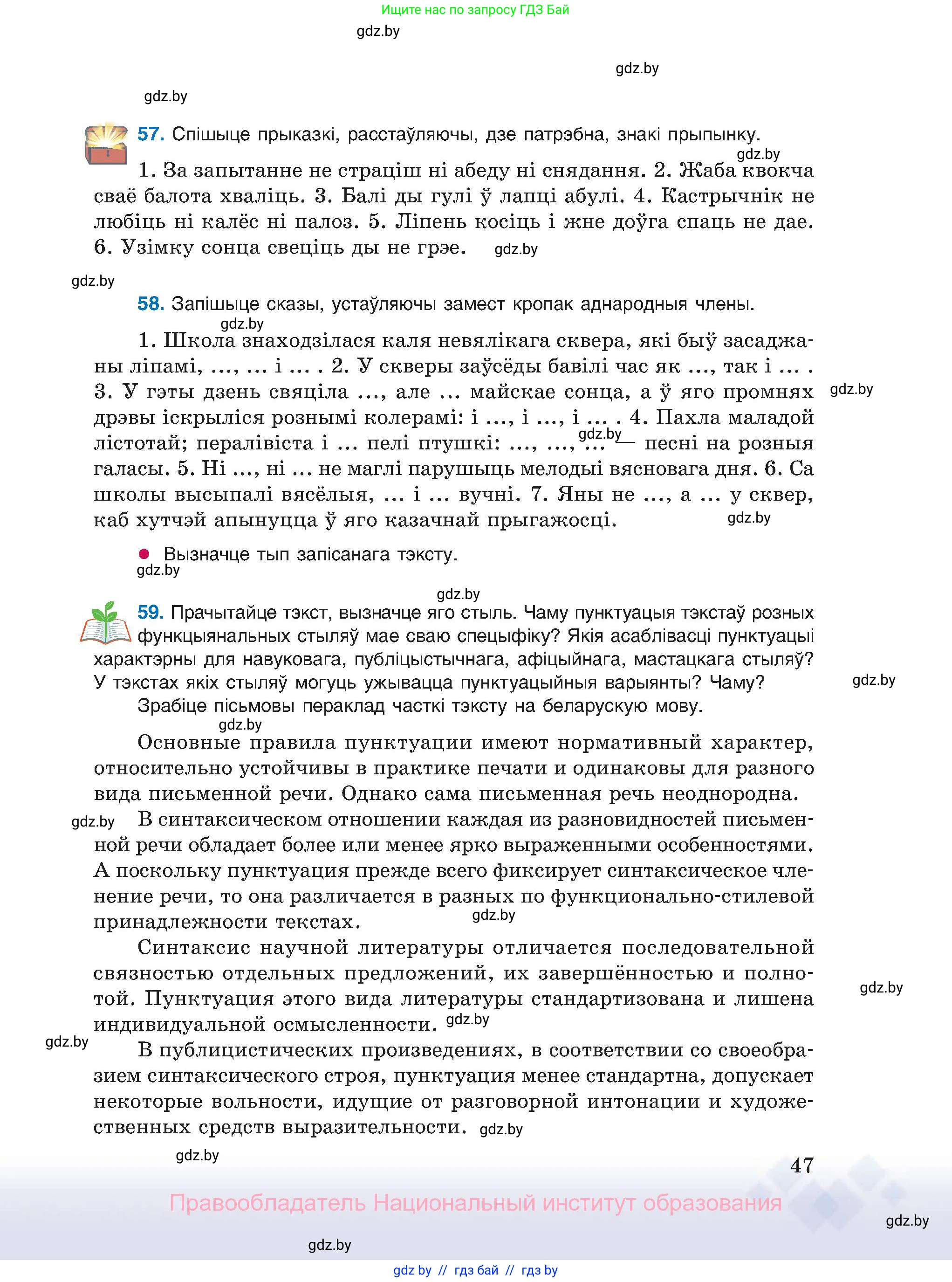 Белорусский язык (Беларуская мова), 11 класс Учебник, авторы: Валочка Ганна Міхайлаўна, Васюковіч Людміла Сяргееўна, Зелянко Вольга Уладзіміраўна, Міхнёнак С С, Якуба Святлана Міхайлаўна, издательство Нацыянальны інстытут адукацыі, Минск, 2021, страница 47