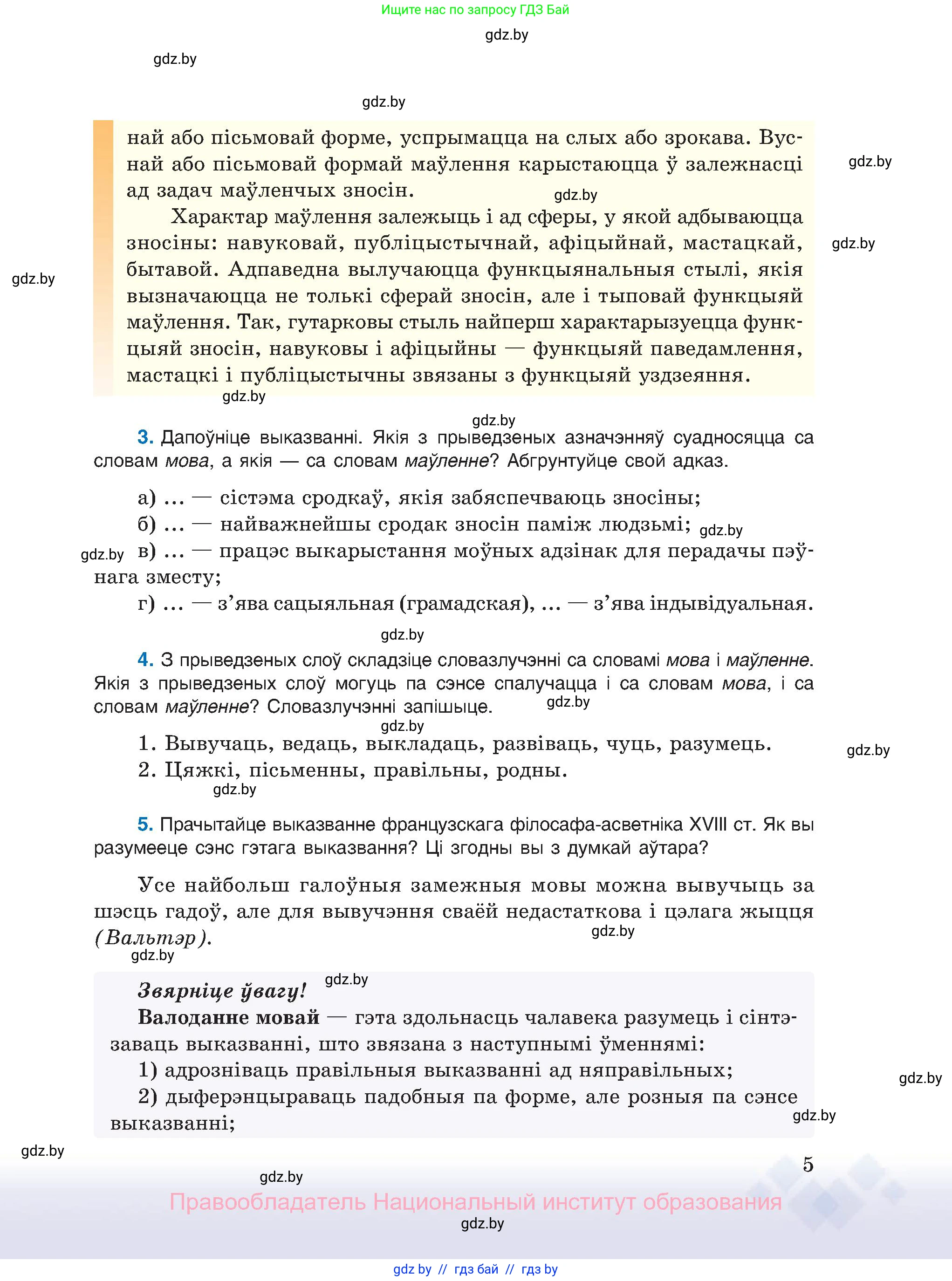 Белорусский язык (Беларуская мова), 11 класс Учебник, авторы: Валочка Ганна Міхайлаўна, Васюковіч Людміла Сяргееўна, Зелянко Вольга Уладзіміраўна, Міхнёнак С С, Якуба Святлана Міхайлаўна, издательство Нацыянальны інстытут адукацыі, Минск, 2021, страница 5