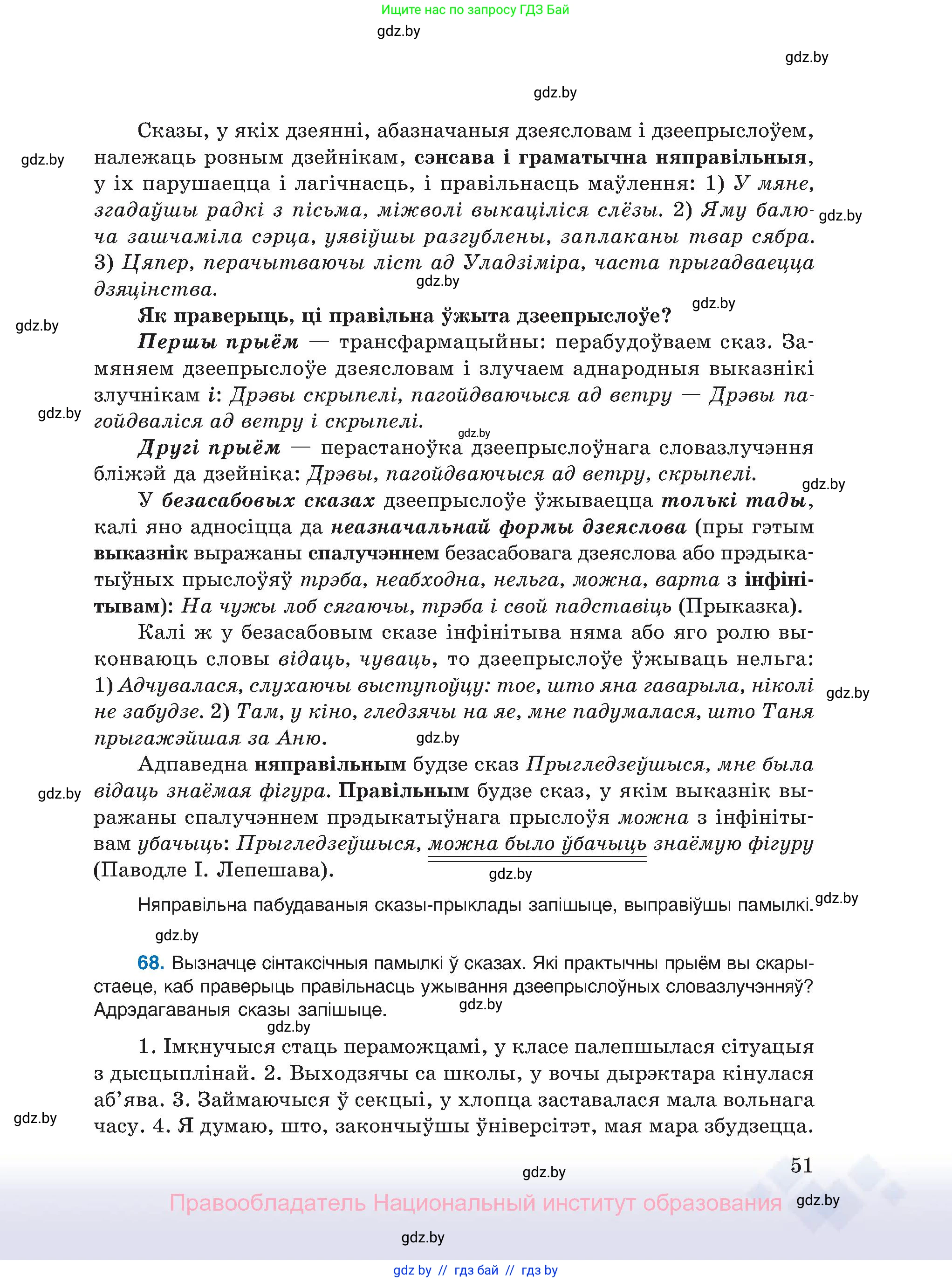 Белорусский язык (Беларуская мова), 11 класс Учебник, авторы: Валочка Ганна Міхайлаўна, Васюковіч Людміла Сяргееўна, Зелянко Вольга Уладзіміраўна, Міхнёнак С С, Якуба Святлана Міхайлаўна, издательство Нацыянальны інстытут адукацыі, Минск, 2021, страница 51