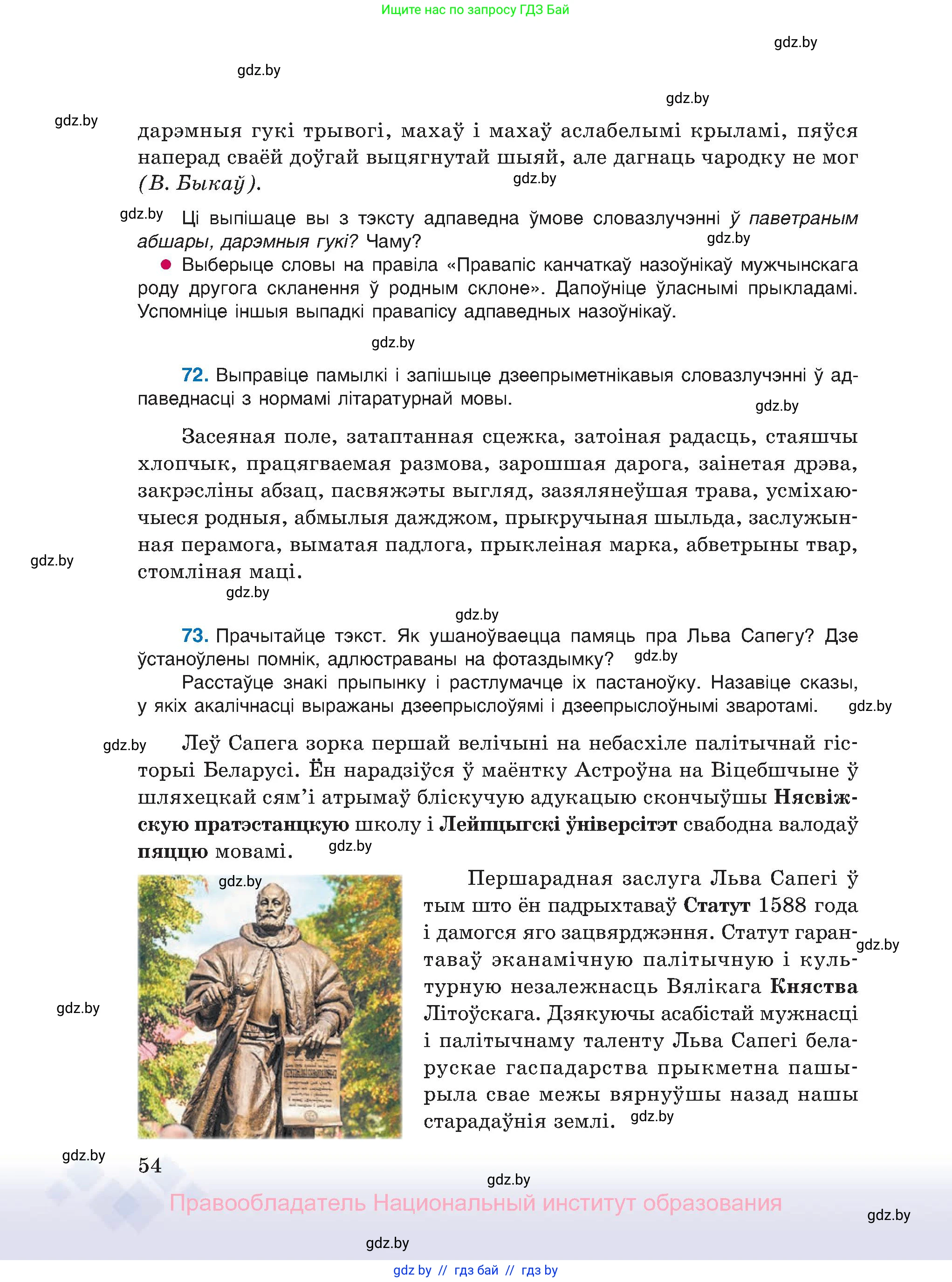 Белорусский язык (Беларуская мова), 11 класс Учебник, авторы: Валочка Ганна Міхайлаўна, Васюковіч Людміла Сяргееўна, Зелянко Вольга Уладзіміраўна, Міхнёнак С С, Якуба Святлана Міхайлаўна, издательство Нацыянальны інстытут адукацыі, Минск, 2021, страница 54