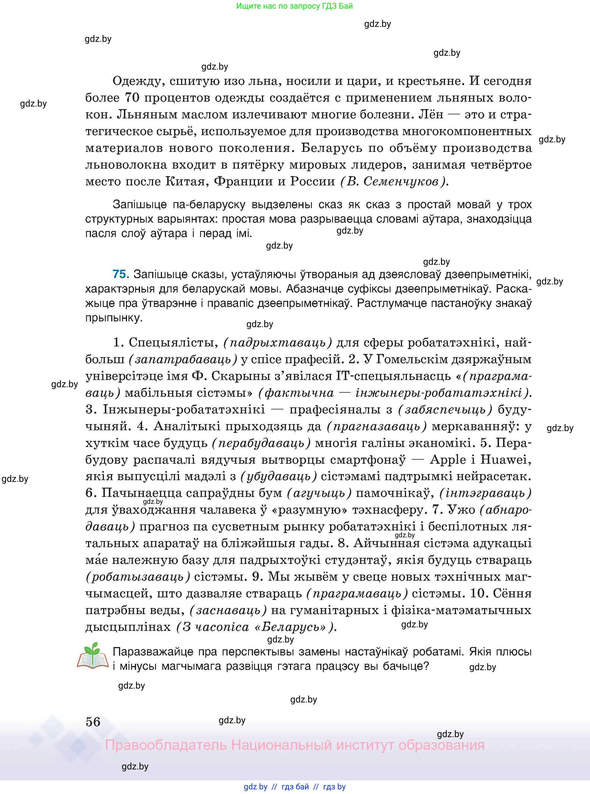 Белорусский язык (Беларуская мова), 11 класс Учебник, авторы: Валочка Ганна Міхайлаўна, Васюковіч Людміла Сяргееўна, Зелянко Вольга Уладзіміраўна, Міхнёнак С С, Якуба Святлана Міхайлаўна, издательство Нацыянальны інстытут адукацыі, Минск, 2021, страница 56