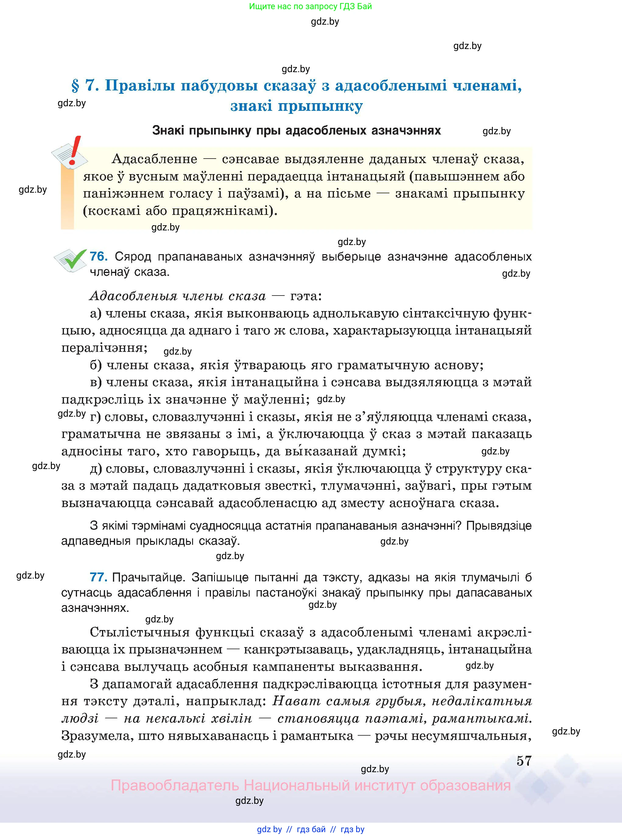 Белорусский язык (Беларуская мова), 11 класс Учебник, авторы: Валочка Ганна Міхайлаўна, Васюковіч Людміла Сяргееўна, Зелянко Вольга Уладзіміраўна, Міхнёнак С С, Якуба Святлана Міхайлаўна, издательство Нацыянальны інстытут адукацыі, Минск, 2021, страница 57