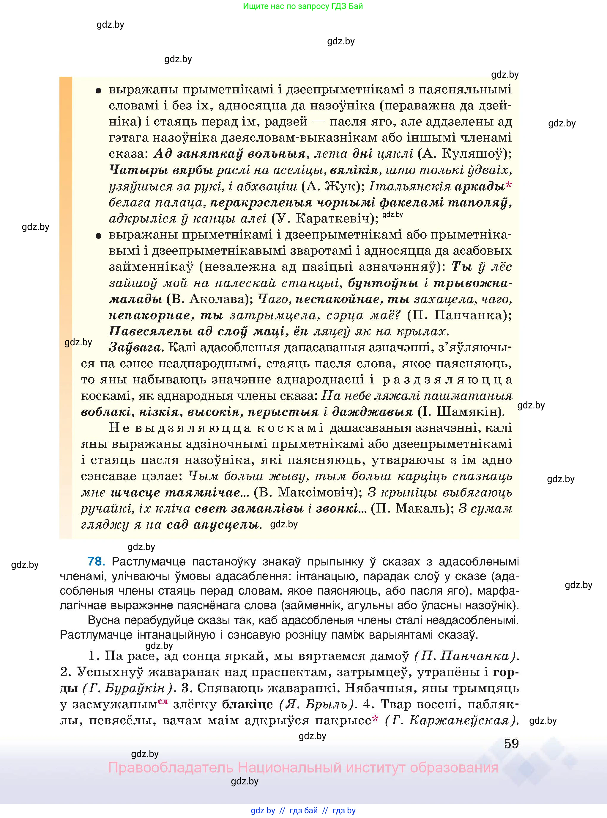 Белорусский язык (Беларуская мова), 11 класс Учебник, авторы: Валочка Ганна Міхайлаўна, Васюковіч Людміла Сяргееўна, Зелянко Вольга Уладзіміраўна, Міхнёнак С С, Якуба Святлана Міхайлаўна, издательство Нацыянальны інстытут адукацыі, Минск, 2021, страница 59