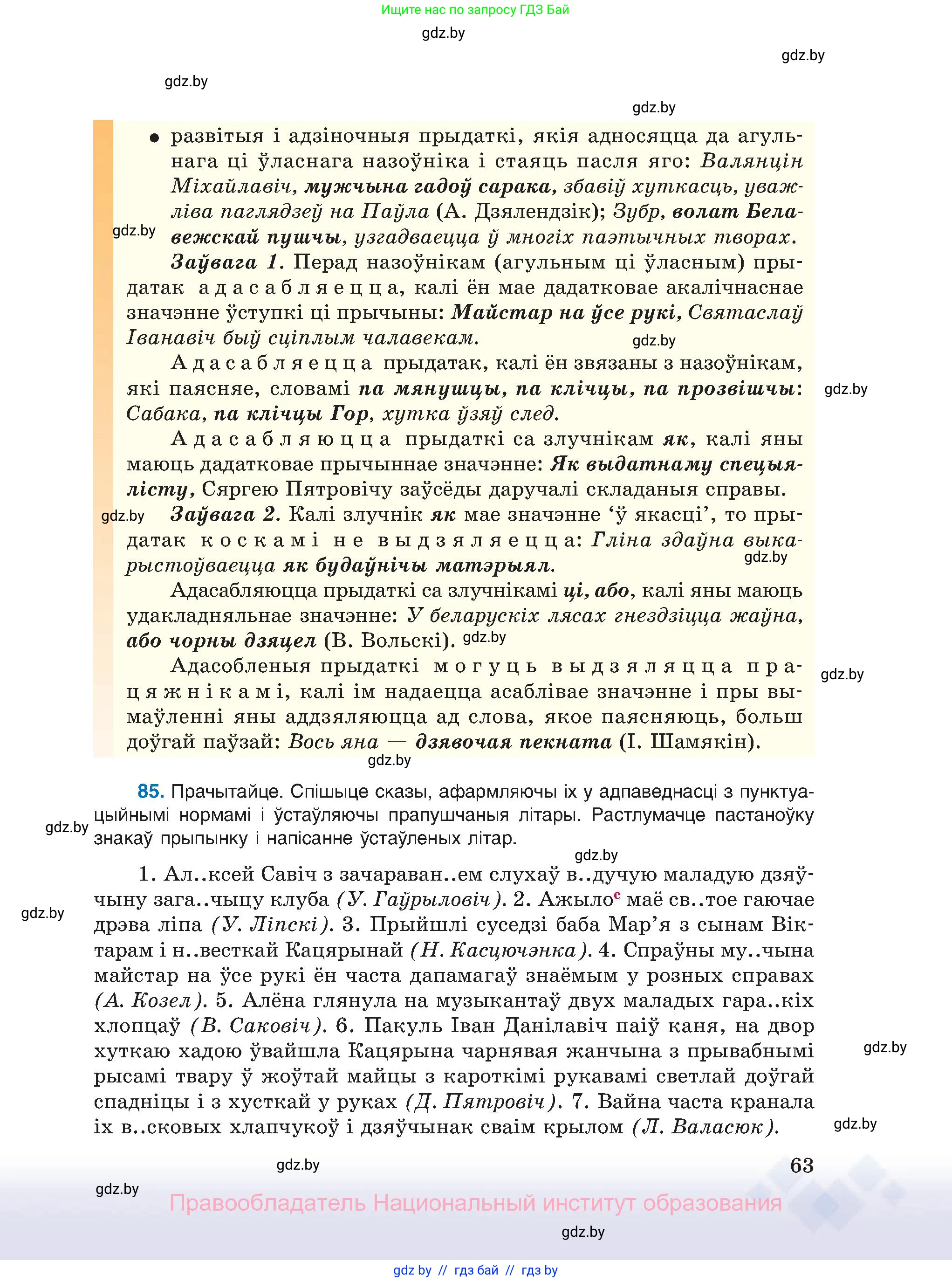 Белорусский язык (Беларуская мова), 11 класс Учебник, авторы: Валочка Ганна Міхайлаўна, Васюковіч Людміла Сяргееўна, Зелянко Вольга Уладзіміраўна, Міхнёнак С С, Якуба Святлана Міхайлаўна, издательство Нацыянальны інстытут адукацыі, Минск, 2021, страница 63