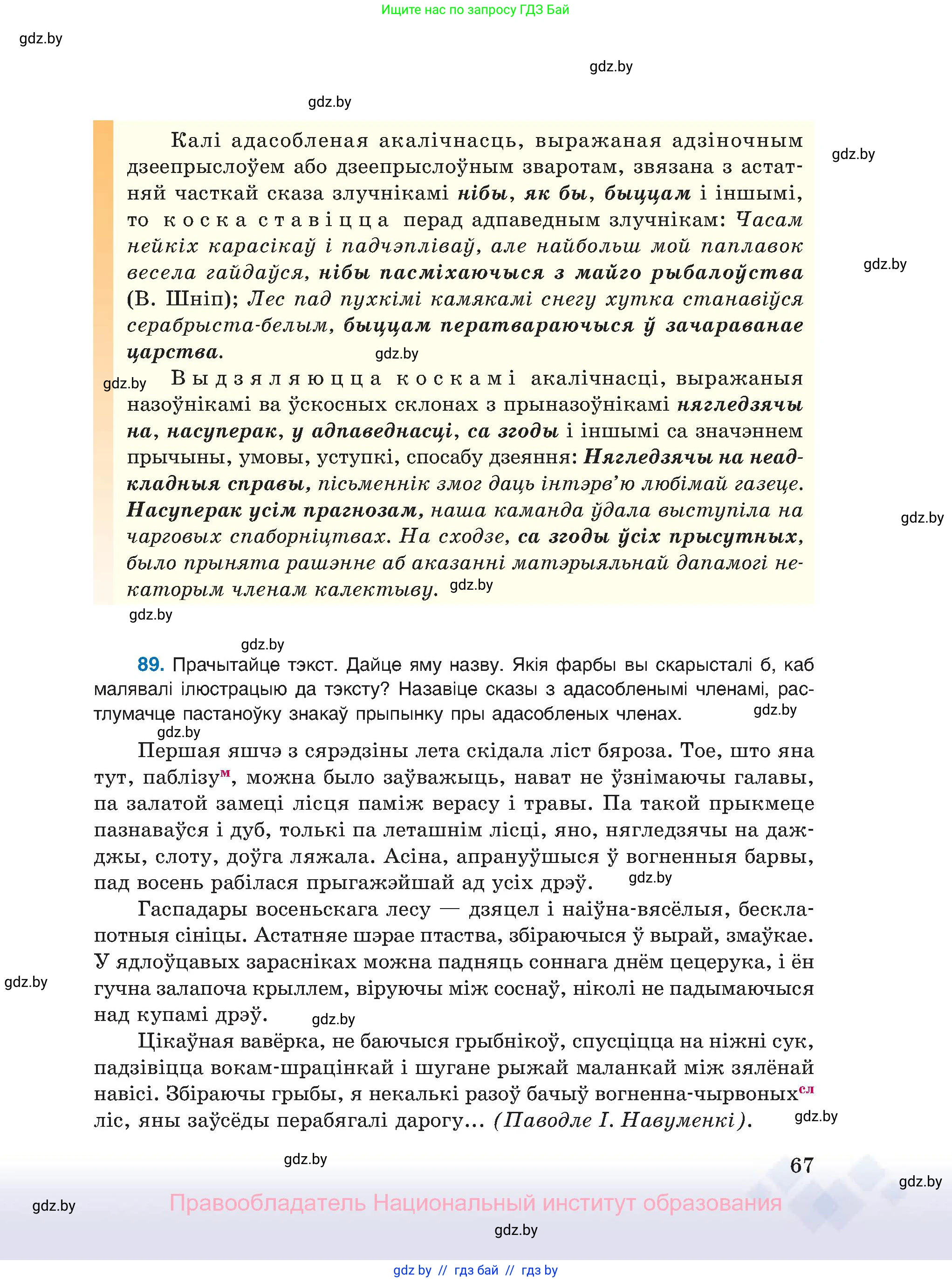 Белорусский язык (Беларуская мова), 11 класс Учебник, авторы: Валочка Ганна Міхайлаўна, Васюковіч Людміла Сяргееўна, Зелянко Вольга Уладзіміраўна, Міхнёнак С С, Якуба Святлана Міхайлаўна, издательство Нацыянальны інстытут адукацыі, Минск, 2021, страница 67