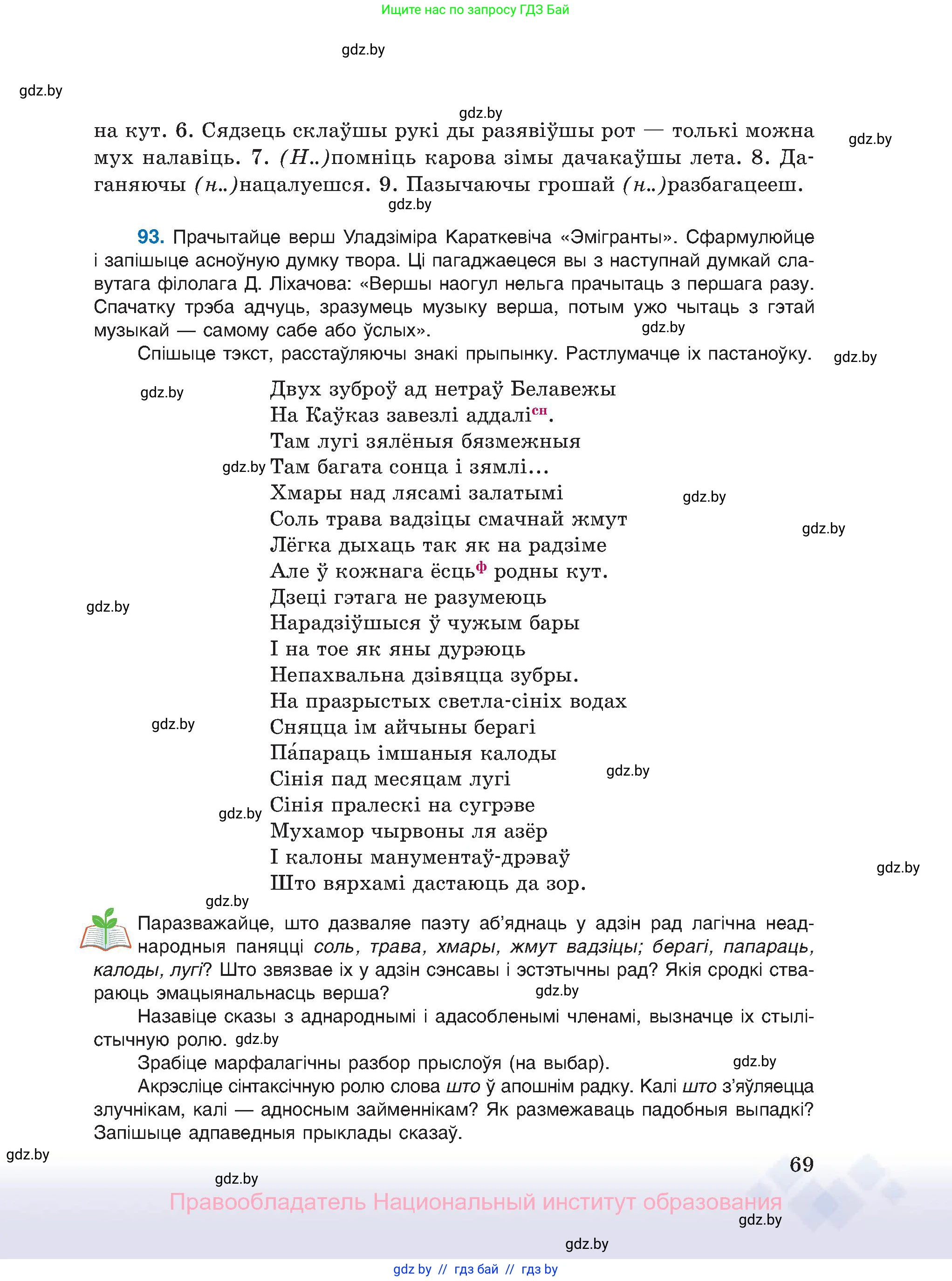 Белорусский язык (Беларуская мова), 11 класс Учебник, авторы: Валочка Ганна Міхайлаўна, Васюковіч Людміла Сяргееўна, Зелянко Вольга Уладзіміраўна, Міхнёнак С С, Якуба Святлана Міхайлаўна, издательство Нацыянальны інстытут адукацыі, Минск, 2021, страница 69