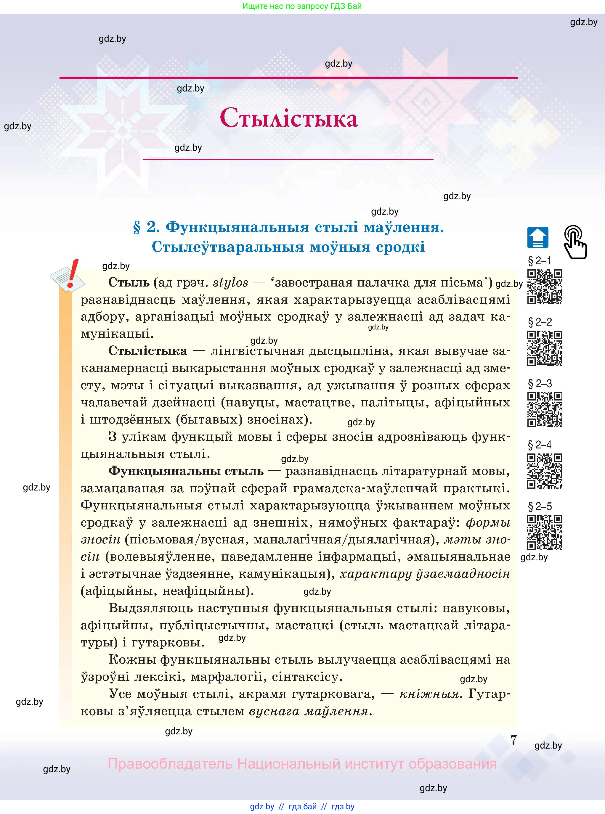 Белорусский язык (Беларуская мова), 11 класс Учебник, авторы: Валочка Ганна Міхайлаўна, Васюковіч Людміла Сяргееўна, Зелянко Вольга Уладзіміраўна, Міхнёнак С С, Якуба Святлана Міхайлаўна, издательство Нацыянальны інстытут адукацыі, Минск, 2021, страница 7