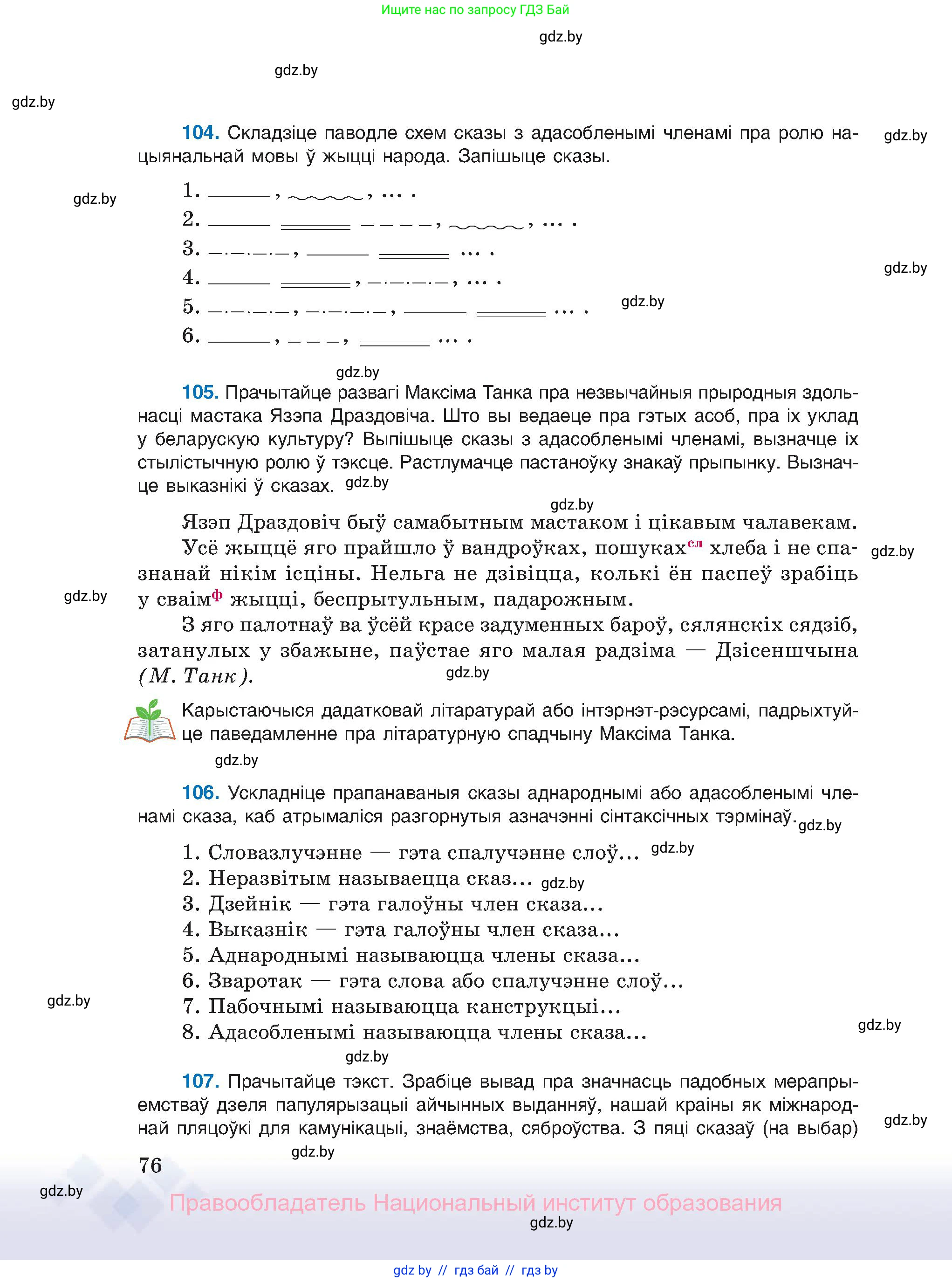 Белорусский язык (Беларуская мова), 11 класс Учебник, авторы: Валочка Ганна Міхайлаўна, Васюковіч Людміла Сяргееўна, Зелянко Вольга Уладзіміраўна, Міхнёнак С С, Якуба Святлана Міхайлаўна, издательство Нацыянальны інстытут адукацыі, Минск, 2021, страница 76