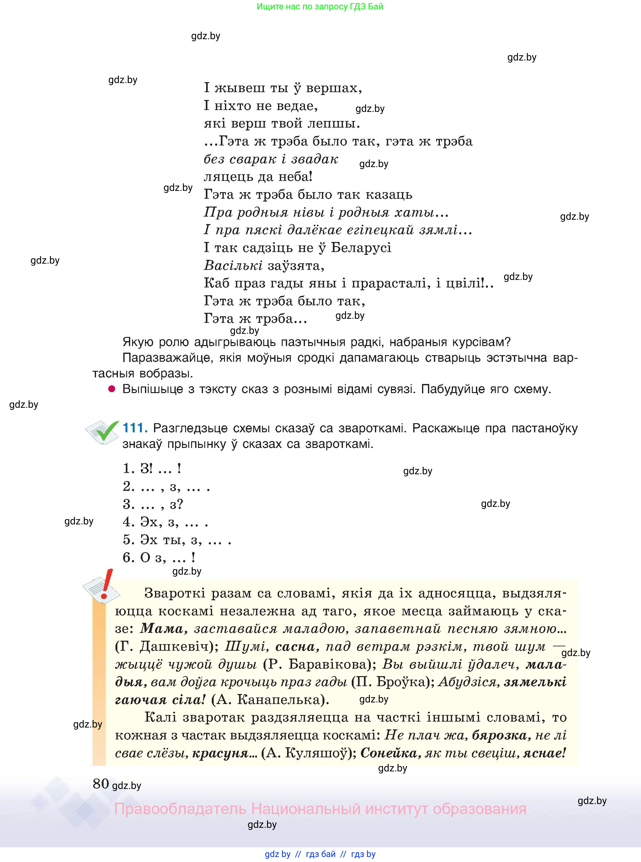 Белорусский язык (Беларуская мова), 11 класс Учебник, авторы: Валочка Ганна Міхайлаўна, Васюковіч Людміла Сяргееўна, Зелянко Вольга Уладзіміраўна, Міхнёнак С С, Якуба Святлана Міхайлаўна, издательство Нацыянальны інстытут адукацыі, Минск, 2021, страница 80