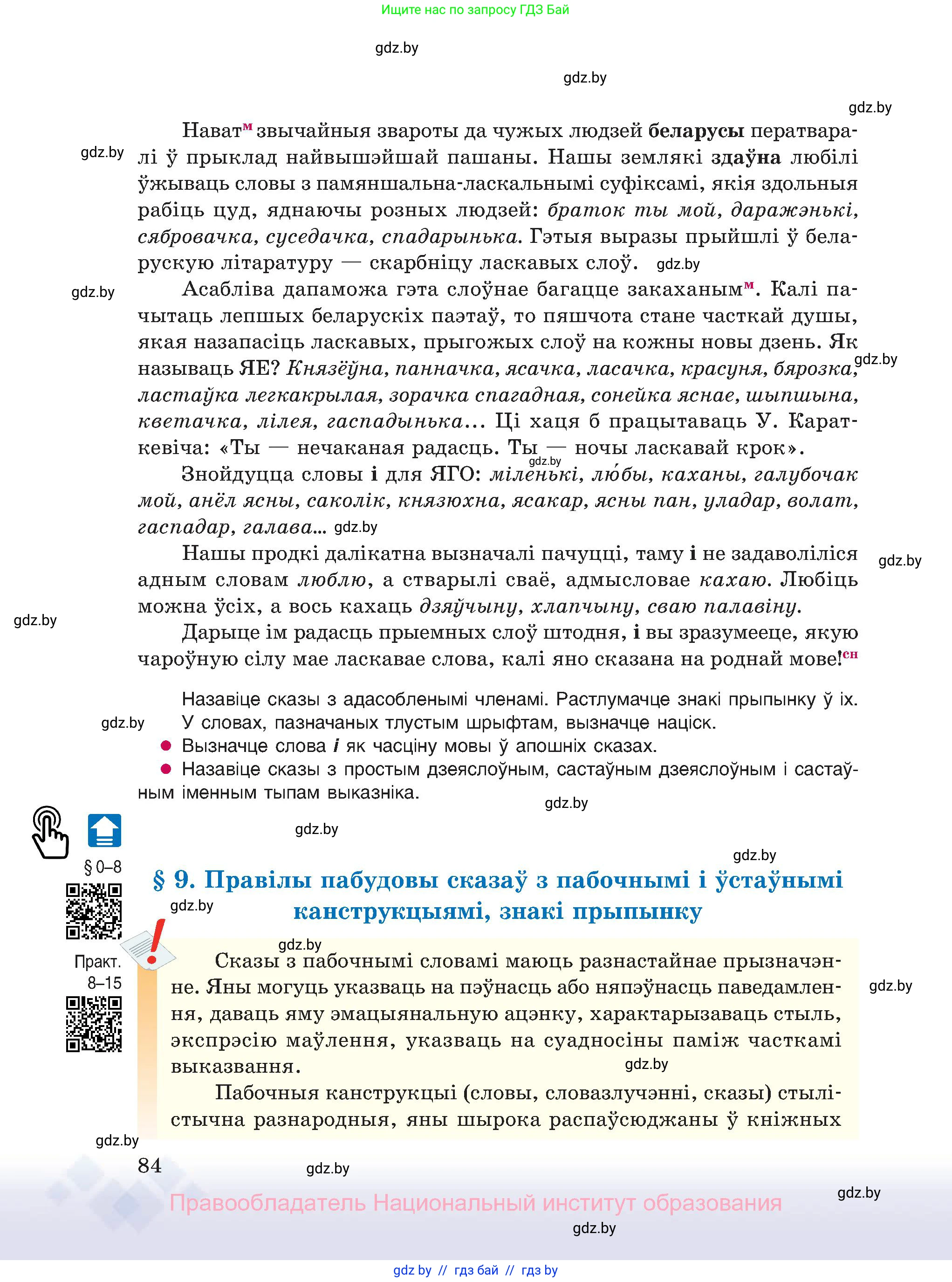 Белорусский язык (Беларуская мова), 11 класс Учебник, авторы: Валочка Ганна Міхайлаўна, Васюковіч Людміла Сяргееўна, Зелянко Вольга Уладзіміраўна, Міхнёнак С С, Якуба Святлана Міхайлаўна, издательство Нацыянальны інстытут адукацыі, Минск, 2021, страница 84
