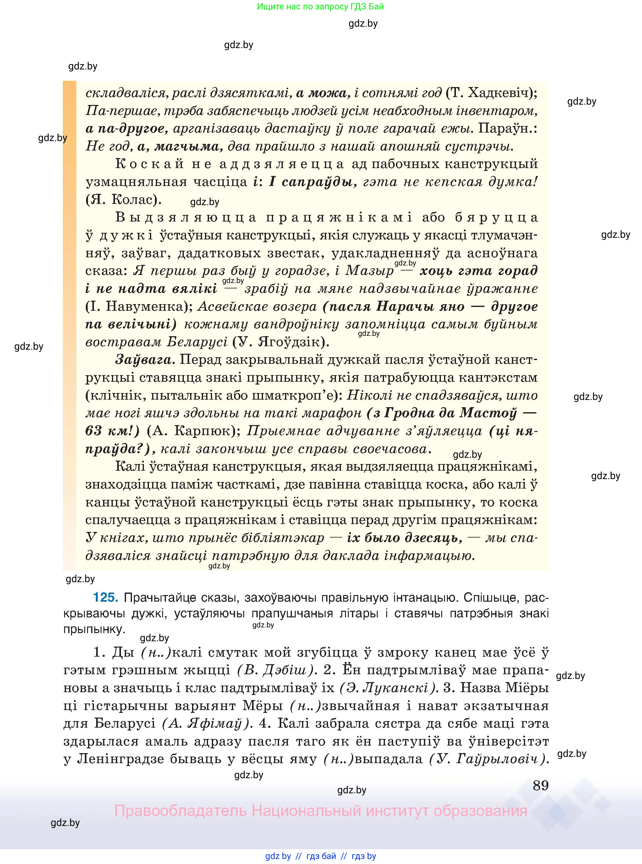 Белорусский язык (Беларуская мова), 11 класс Учебник, авторы: Валочка Ганна Міхайлаўна, Васюковіч Людміла Сяргееўна, Зелянко Вольга Уладзіміраўна, Міхнёнак С С, Якуба Святлана Міхайлаўна, издательство Нацыянальны інстытут адукацыі, Минск, 2021, страница 89