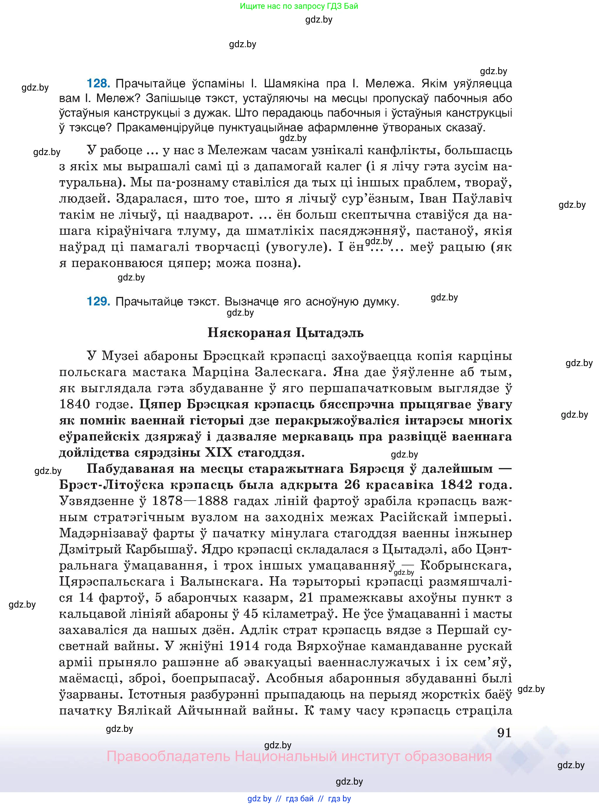 Белорусский язык (Беларуская мова), 11 класс Учебник, авторы: Валочка Ганна Міхайлаўна, Васюковіч Людміла Сяргееўна, Зелянко Вольга Уладзіміраўна, Міхнёнак С С, Якуба Святлана Міхайлаўна, издательство Нацыянальны інстытут адукацыі, Минск, 2021, страница 91