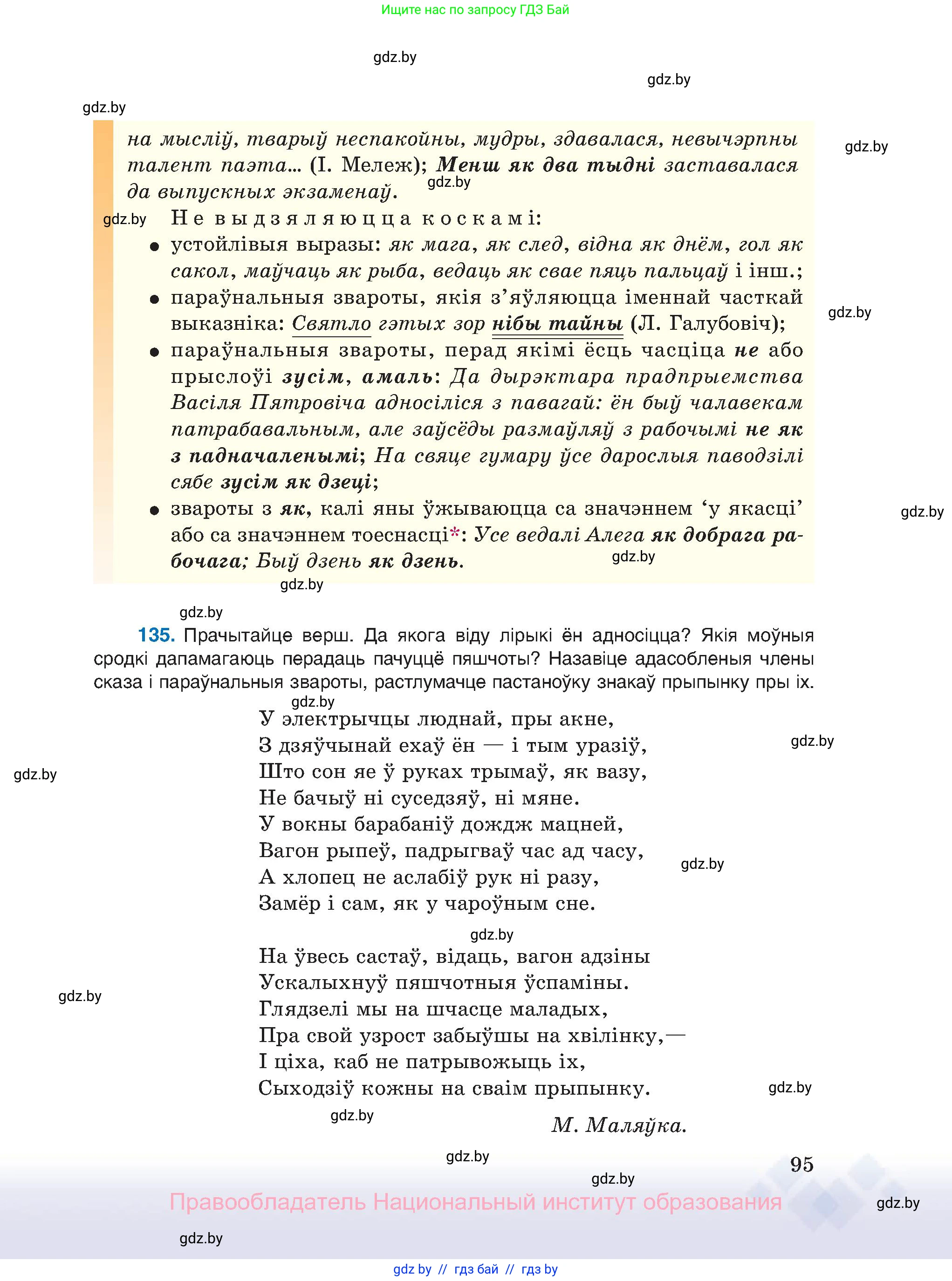 Белорусский язык (Беларуская мова), 11 класс Учебник, авторы: Валочка Ганна Міхайлаўна, Васюковіч Людміла Сяргееўна, Зелянко Вольга Уладзіміраўна, Міхнёнак С С, Якуба Святлана Міхайлаўна, издательство Нацыянальны інстытут адукацыі, Минск, 2021, страница 95
