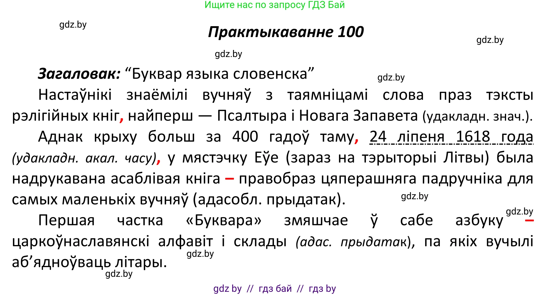 Белорусский язык (Беларуская мова), 11 класс Учебник, авторы: Валочка Ганна Міхайлаўна, Васюковіч Людміла Сяргееўна, Зелянко Вольга Уладзіміраўна, Міхнёнак С С, Якуба Святлана Міхайлаўна, издательство Нацыянальны інстытут адукацыі, Минск, 2021, страница 73, номер 100, Решение 1