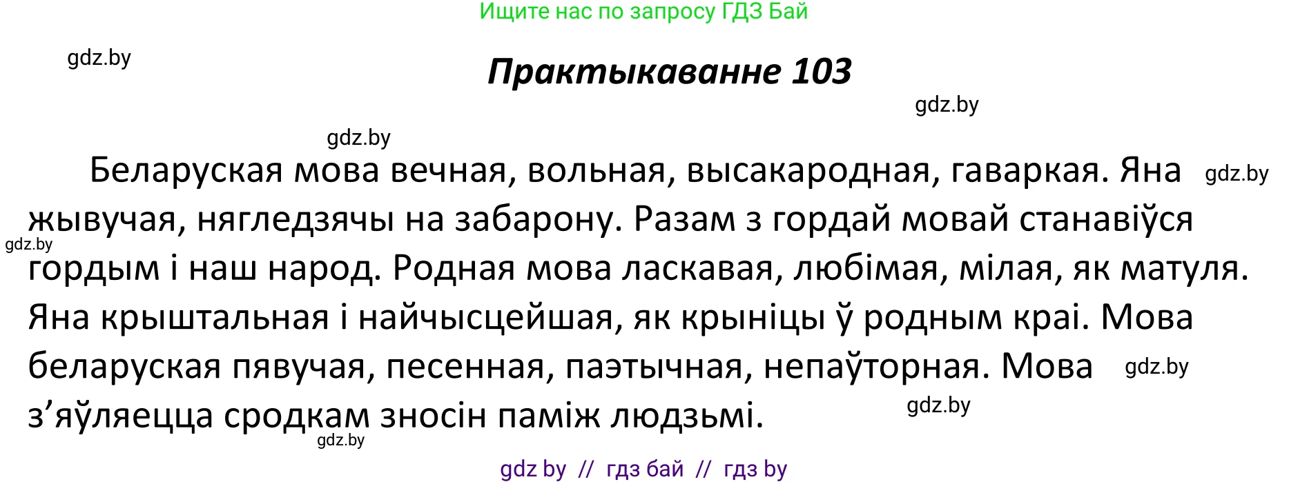 Белорусский язык (Беларуская мова), 11 класс Учебник, авторы: Валочка Ганна Міхайлаўна, Васюковіч Людміла Сяргееўна, Зелянко Вольга Уладзіміраўна, Міхнёнак С С, Якуба Святлана Міхайлаўна, издательство Нацыянальны інстытут адукацыі, Минск, 2021, страница 75, номер 103, Решение 1