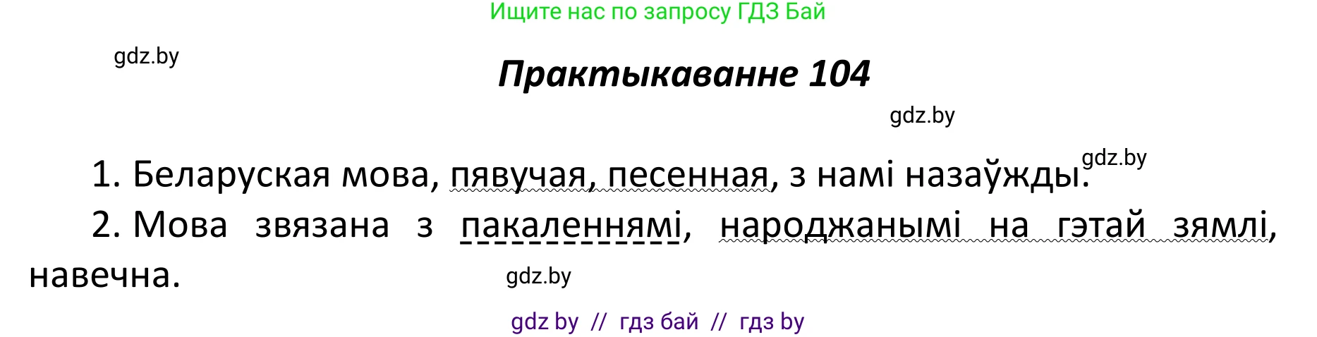 Белорусский язык (Беларуская мова), 11 класс Учебник, авторы: Валочка Ганна Міхайлаўна, Васюковіч Людміла Сяргееўна, Зелянко Вольга Уладзіміраўна, Міхнёнак С С, Якуба Святлана Міхайлаўна, издательство Нацыянальны інстытут адукацыі, Минск, 2021, страница 76, номер 104, Решение 1