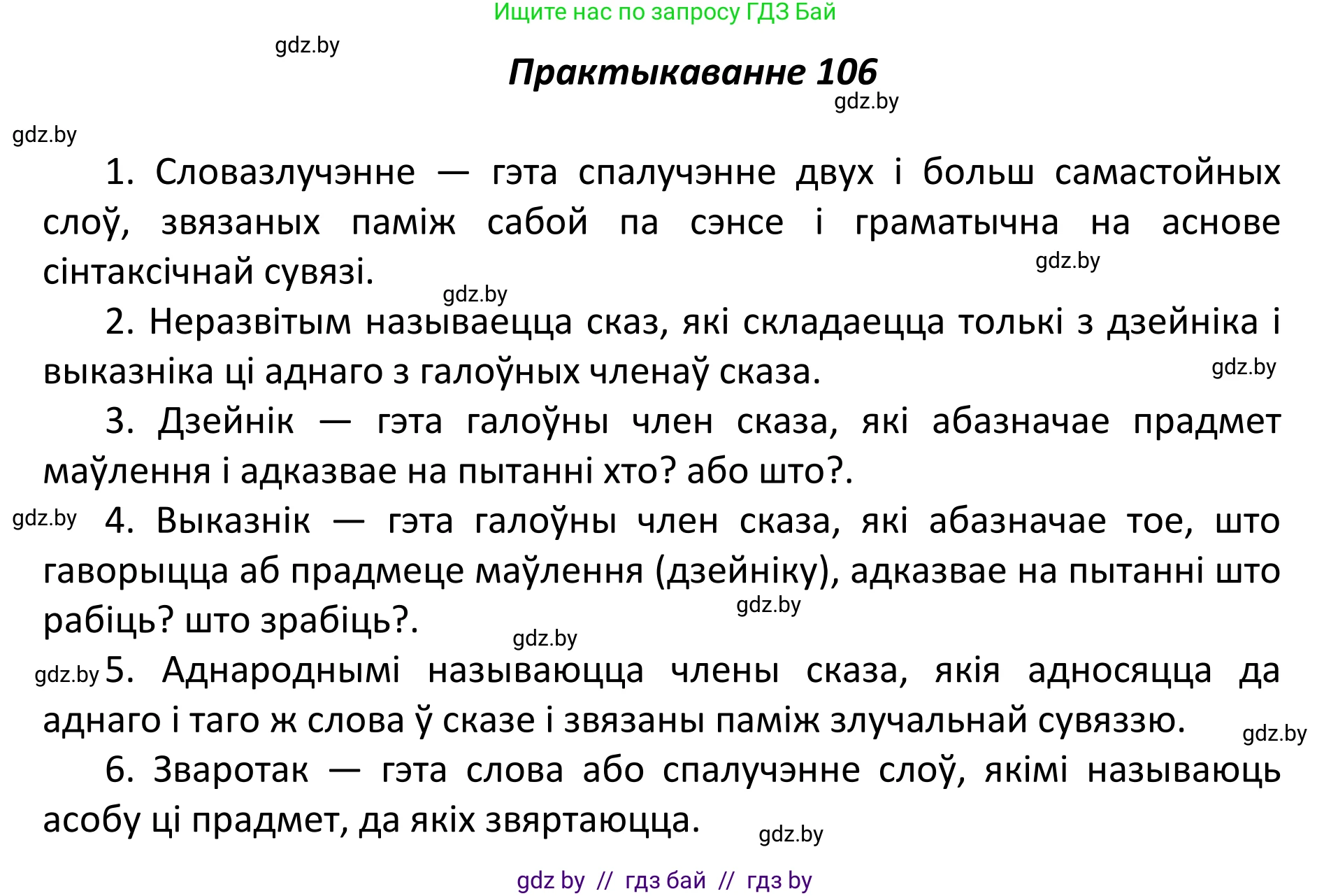 Белорусский язык (Беларуская мова), 11 класс Учебник, авторы: Валочка Ганна Міхайлаўна, Васюковіч Людміла Сяргееўна, Зелянко Вольга Уладзіміраўна, Міхнёнак С С, Якуба Святлана Міхайлаўна, издательство Нацыянальны інстытут адукацыі, Минск, 2021, страница 76, номер 106, Решение 1