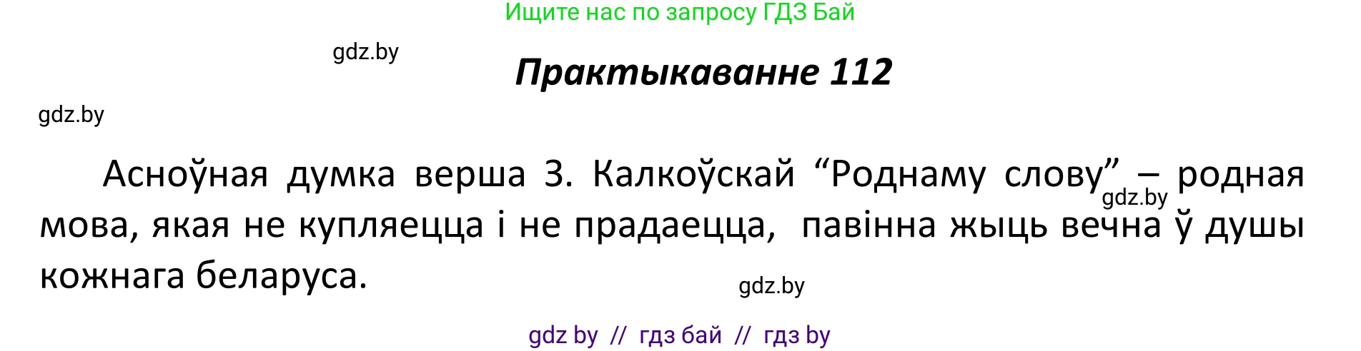 Белорусский язык (Беларуская мова), 11 класс Учебник, авторы: Валочка Ганна Міхайлаўна, Васюковіч Людміла Сяргееўна, Зелянко Вольга Уладзіміраўна, Міхнёнак С С, Якуба Святлана Міхайлаўна, издательство Нацыянальны інстытут адукацыі, Минск, 2021, страница 81, номер 112, Решение 1