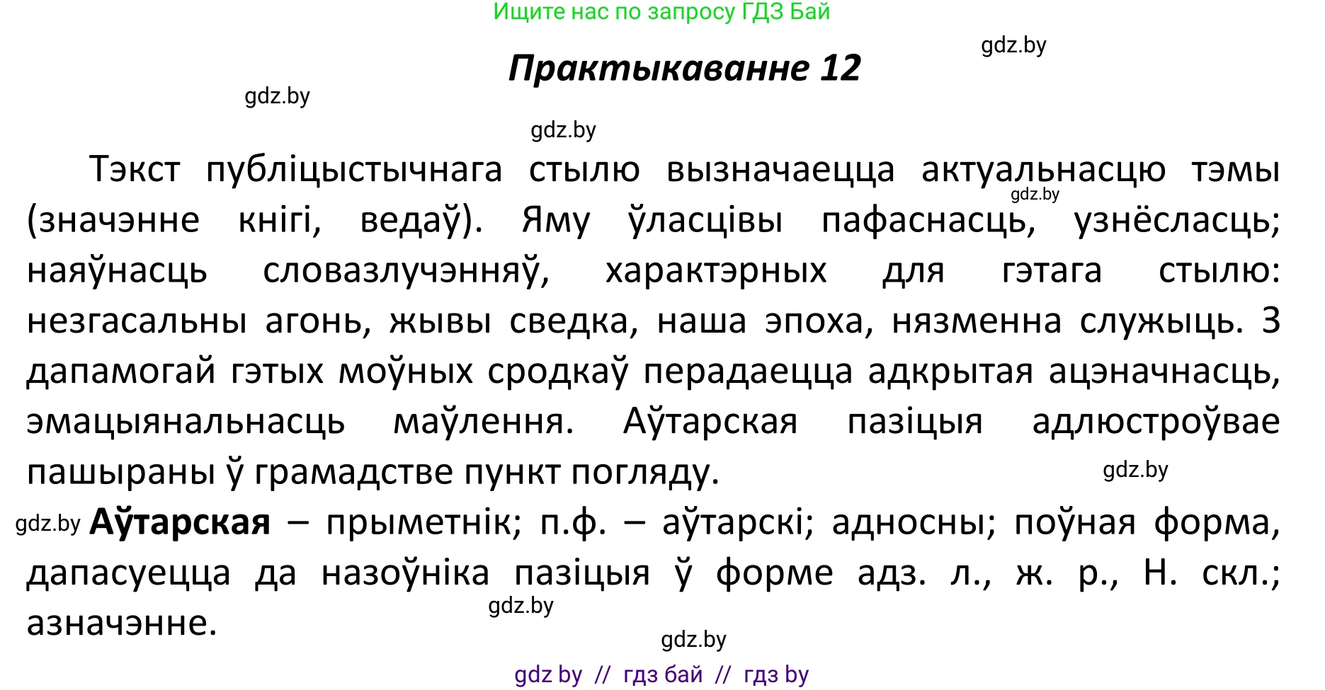 Белорусский язык (Беларуская мова), 11 класс Учебник, авторы: Валочка Ганна Міхайлаўна, Васюковіч Людміла Сяргееўна, Зелянко Вольга Уладзіміраўна, Міхнёнак С С, Якуба Святлана Міхайлаўна, издательство Нацыянальны інстытут адукацыі, Минск, 2021, страница 11, номер 12, Решение 1