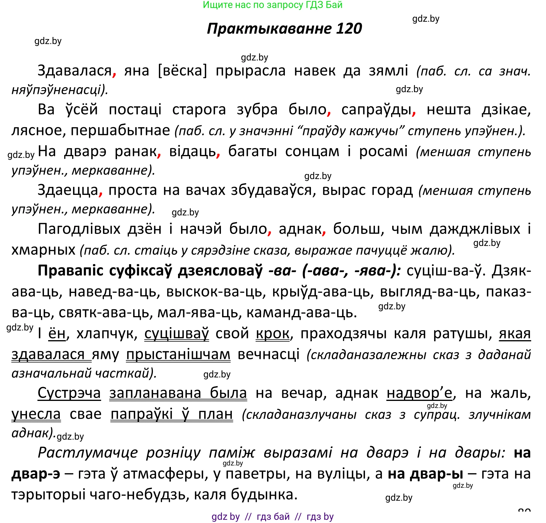 Белорусский язык (Беларуская мова), 11 класс Учебник, авторы: Валочка Ганна Міхайлаўна, Васюковіч Людміла Сяргееўна, Зелянко Вольга Уладзіміраўна, Міхнёнак С С, Якуба Святлана Міхайлаўна, издательство Нацыянальны інстытут адукацыі, Минск, 2021, страница 85, номер 120, Решение 1