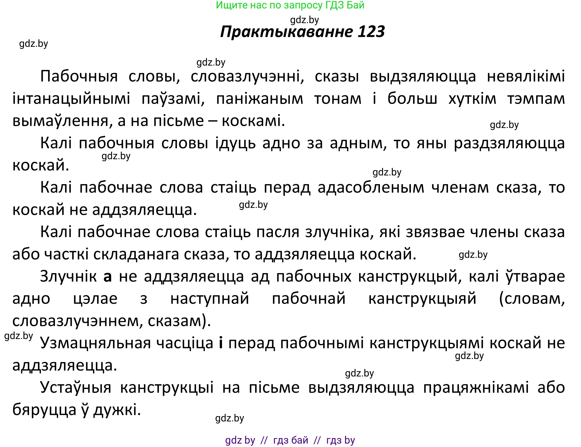 Белорусский язык (Беларуская мова), 11 класс Учебник, авторы: Валочка Ганна Міхайлаўна, Васюковіч Людміла Сяргееўна, Зелянко Вольга Уладзіміраўна, Міхнёнак С С, Якуба Святлана Міхайлаўна, издательство Нацыянальны інстытут адукацыі, Минск, 2021, страница 87, номер 123, Решение 1