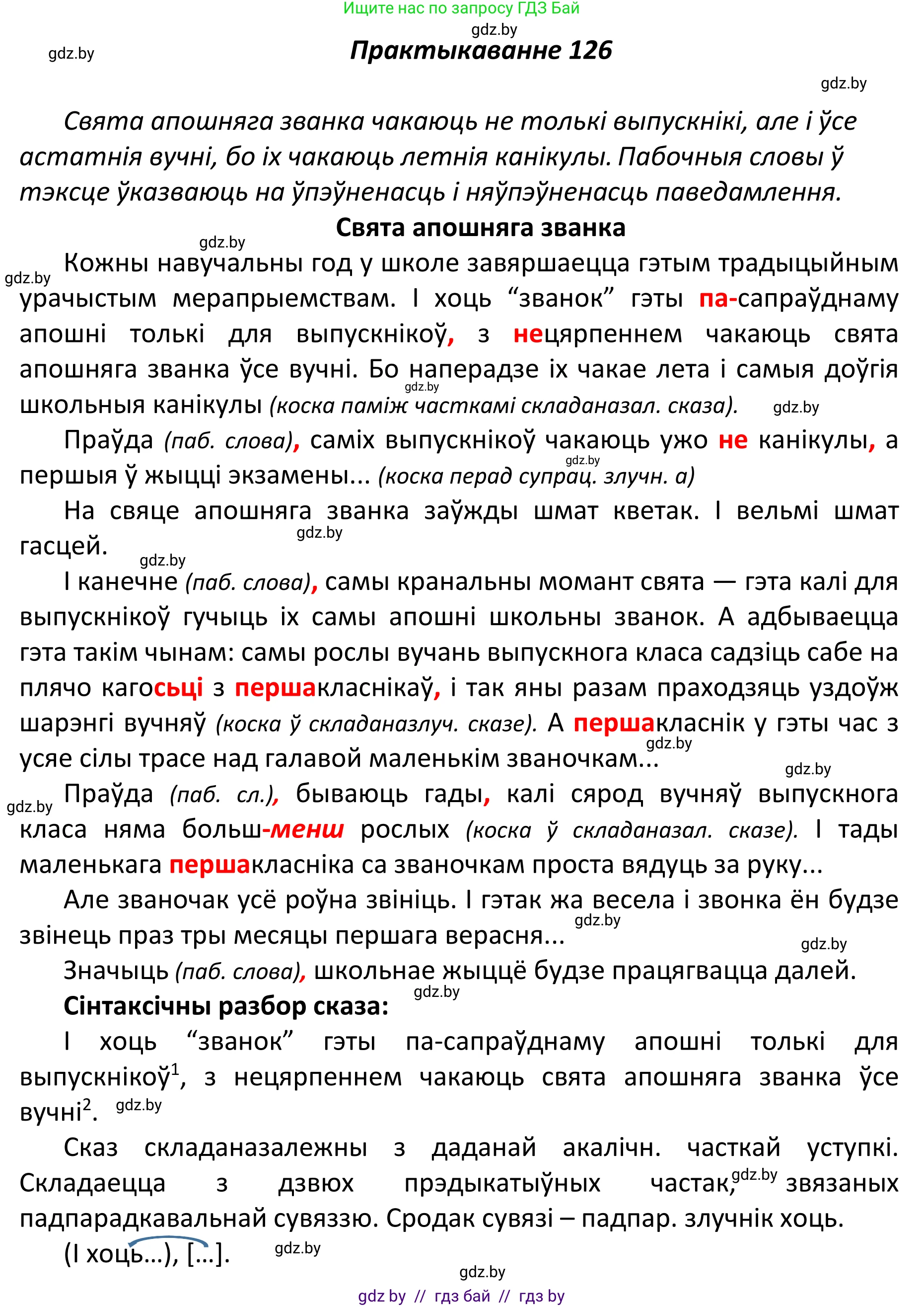Белорусский язык (Беларуская мова), 11 класс Учебник, авторы: Валочка Ганна Міхайлаўна, Васюковіч Людміла Сяргееўна, Зелянко Вольга Уладзіміраўна, Міхнёнак С С, Якуба Святлана Міхайлаўна, издательство Нацыянальны інстытут адукацыі, Минск, 2021, страница 90, номер 126, Решение 1