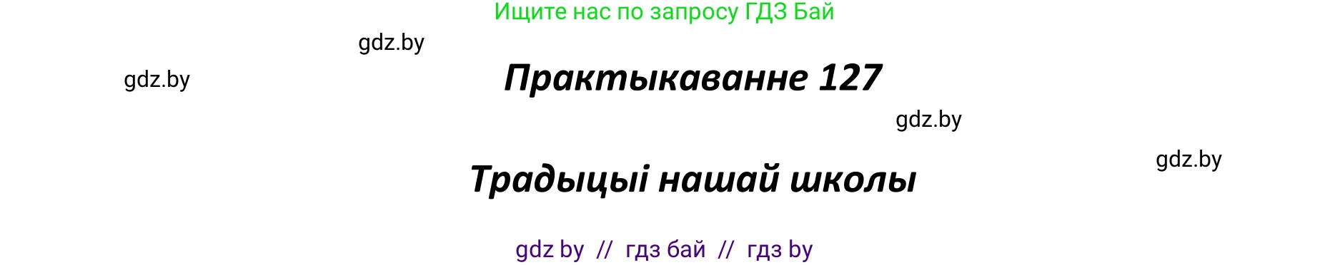 Белорусский язык (Беларуская мова), 11 класс Учебник, авторы: Валочка Ганна Міхайлаўна, Васюковіч Людміла Сяргееўна, Зелянко Вольга Уладзіміраўна, Міхнёнак С С, Якуба Святлана Міхайлаўна, издательство Нацыянальны інстытут адукацыі, Минск, 2021, страница 90, номер 127, Решение 1
