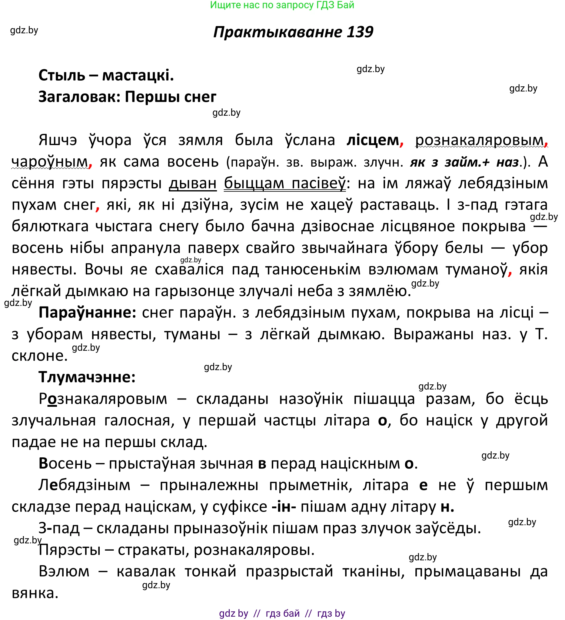 Белорусский язык (Беларуская мова), 11 класс Учебник, авторы: Валочка Ганна Міхайлаўна, Васюковіч Людміла Сяргееўна, Зелянко Вольга Уладзіміраўна, Міхнёнак С С, Якуба Святлана Міхайлаўна, издательство Нацыянальны інстытут адукацыі, Минск, 2021, страница 97, номер 139, Решение 1