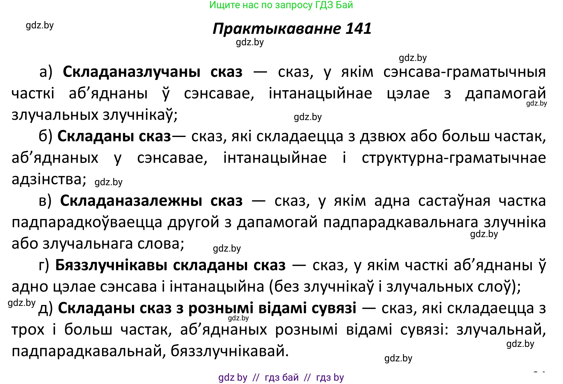 Белорусский язык (Беларуская мова), 11 класс Учебник, авторы: Валочка Ганна Міхайлаўна, Васюковіч Людміла Сяргееўна, Зелянко Вольга Уладзіміраўна, Міхнёнак С С, Якуба Святлана Міхайлаўна, издательство Нацыянальны інстытут адукацыі, Минск, 2021, страница 98, номер 141, Решение 1