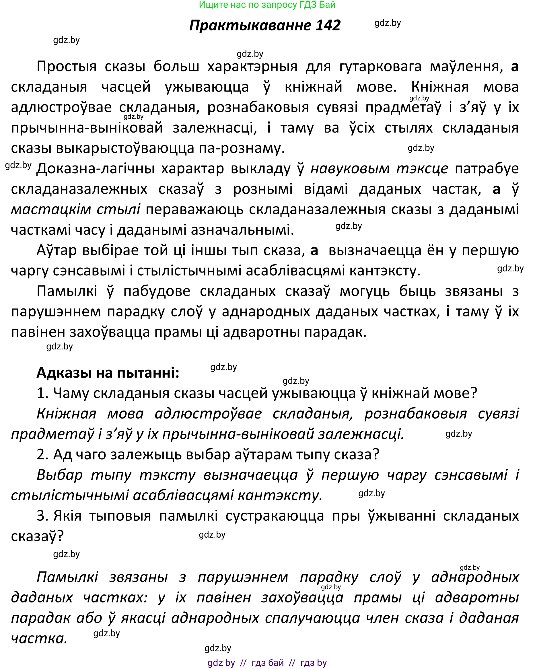 Белорусский язык (Беларуская мова), 11 класс Учебник, авторы: Валочка Ганна Міхайлаўна, Васюковіч Людміла Сяргееўна, Зелянко Вольга Уладзіміраўна, Міхнёнак С С, Якуба Святлана Міхайлаўна, издательство Нацыянальны інстытут адукацыі, Минск, 2021, страница 98, номер 142, Решение 1