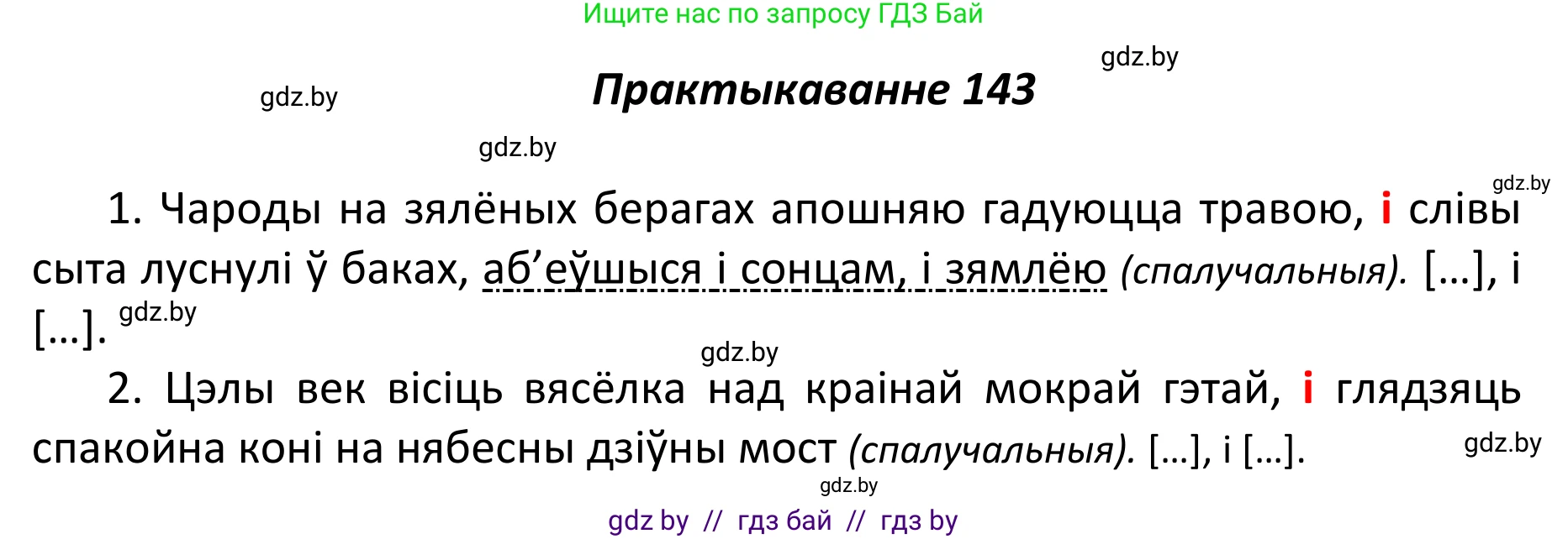 Белорусский язык (Беларуская мова), 11 класс Учебник, авторы: Валочка Ганна Міхайлаўна, Васюковіч Людміла Сяргееўна, Зелянко Вольга Уладзіміраўна, Міхнёнак С С, Якуба Святлана Міхайлаўна, издательство Нацыянальны інстытут адукацыі, Минск, 2021, страница 99, номер 143, Решение 1