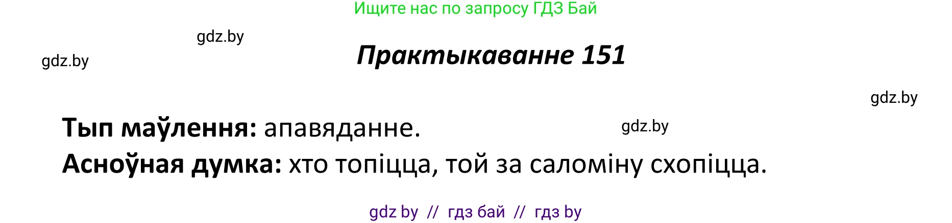 Белорусский язык (Беларуская мова), 11 класс Учебник, авторы: Валочка Ганна Міхайлаўна, Васюковіч Людміла Сяргееўна, Зелянко Вольга Уладзіміраўна, Міхнёнак С С, Якуба Святлана Міхайлаўна, издательство Нацыянальны інстытут адукацыі, Минск, 2021, страница 105, номер 151, Решение 1