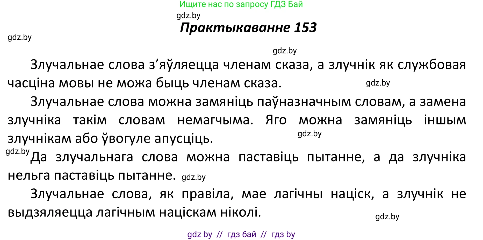 Белорусский язык (Беларуская мова), 11 класс Учебник, авторы: Валочка Ганна Міхайлаўна, Васюковіч Людміла Сяргееўна, Зелянко Вольга Уладзіміраўна, Міхнёнак С С, Якуба Святлана Міхайлаўна, издательство Нацыянальны інстытут адукацыі, Минск, 2021, страница 106, номер 153, Решение 1