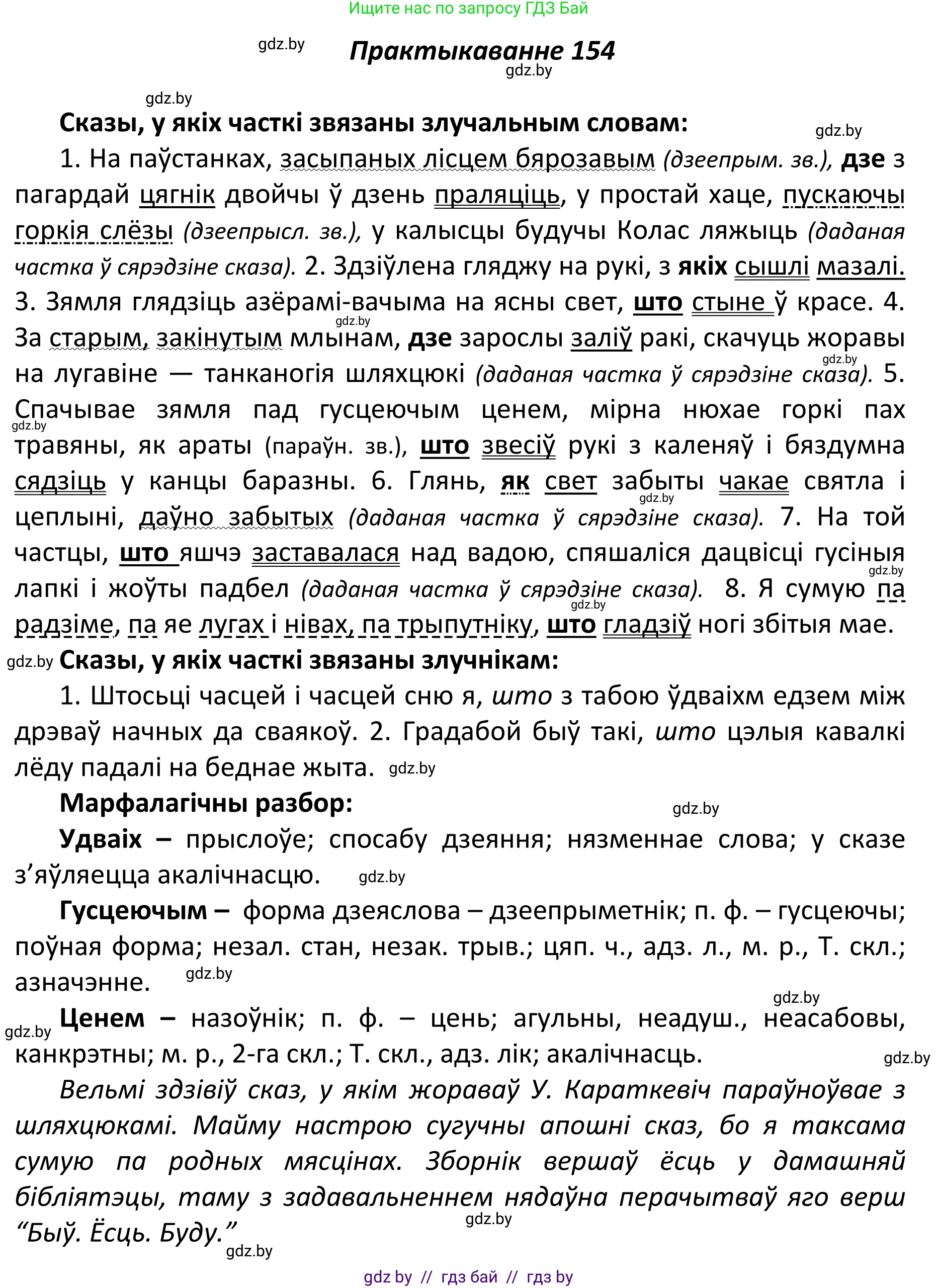 Белорусский язык (Беларуская мова), 11 класс Учебник, авторы: Валочка Ганна Міхайлаўна, Васюковіч Людміла Сяргееўна, Зелянко Вольга Уладзіміраўна, Міхнёнак С С, Якуба Святлана Міхайлаўна, издательство Нацыянальны інстытут адукацыі, Минск, 2021, страница 107, номер 154, Решение 1