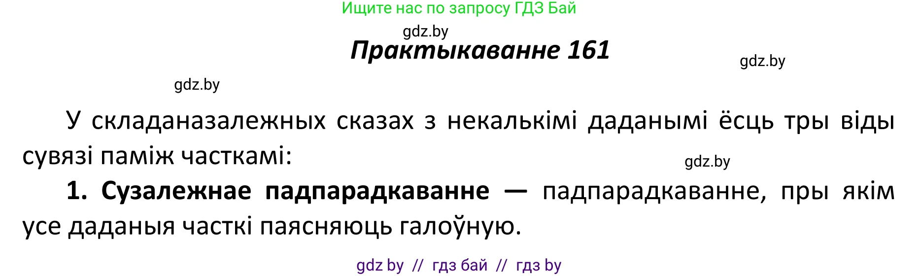 Белорусский язык (Беларуская мова), 11 класс Учебник, авторы: Валочка Ганна Міхайлаўна, Васюковіч Людміла Сяргееўна, Зелянко Вольга Уладзіміраўна, Міхнёнак С С, Якуба Святлана Міхайлаўна, издательство Нацыянальны інстытут адукацыі, Минск, 2021, страница 112, номер 161, Решение 1