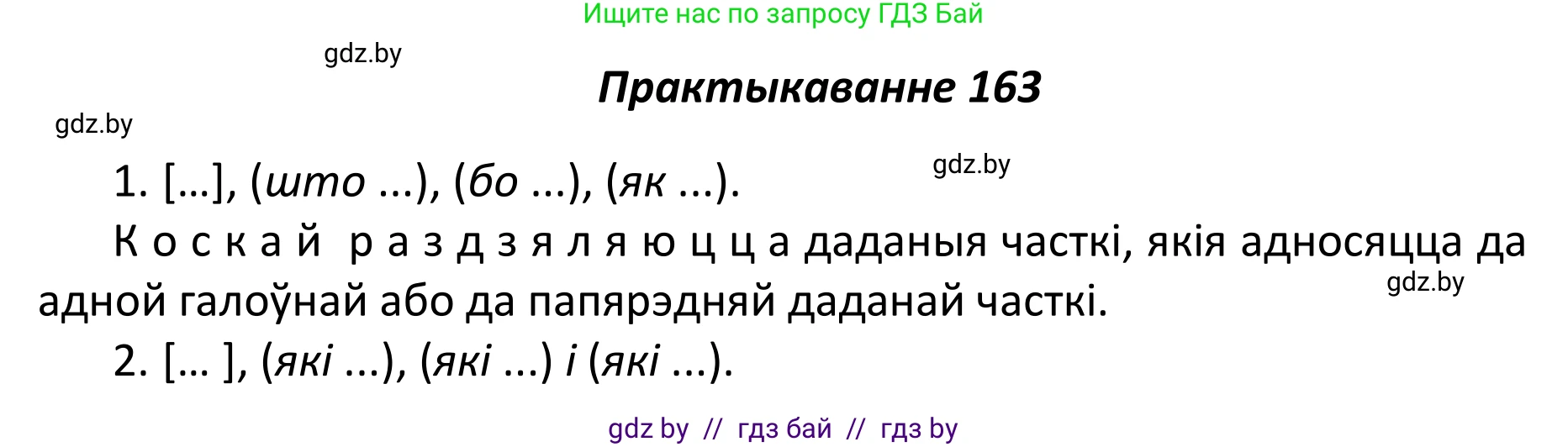 Белорусский язык (Беларуская мова), 11 класс Учебник, авторы: Валочка Ганна Міхайлаўна, Васюковіч Людміла Сяргееўна, Зелянко Вольга Уладзіміраўна, Міхнёнак С С, Якуба Святлана Міхайлаўна, издательство Нацыянальны інстытут адукацыі, Минск, 2021, страница 114, номер 163, Решение 1