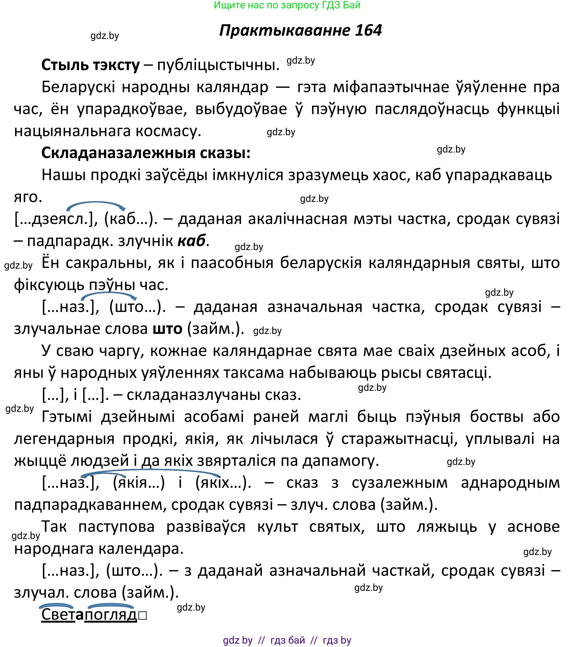 Белорусский язык (Беларуская мова), 11 класс Учебник, авторы: Валочка Ганна Міхайлаўна, Васюковіч Людміла Сяргееўна, Зелянко Вольга Уладзіміраўна, Міхнёнак С С, Якуба Святлана Міхайлаўна, издательство Нацыянальны інстытут адукацыі, Минск, 2021, страница 116, номер 164, Решение 1