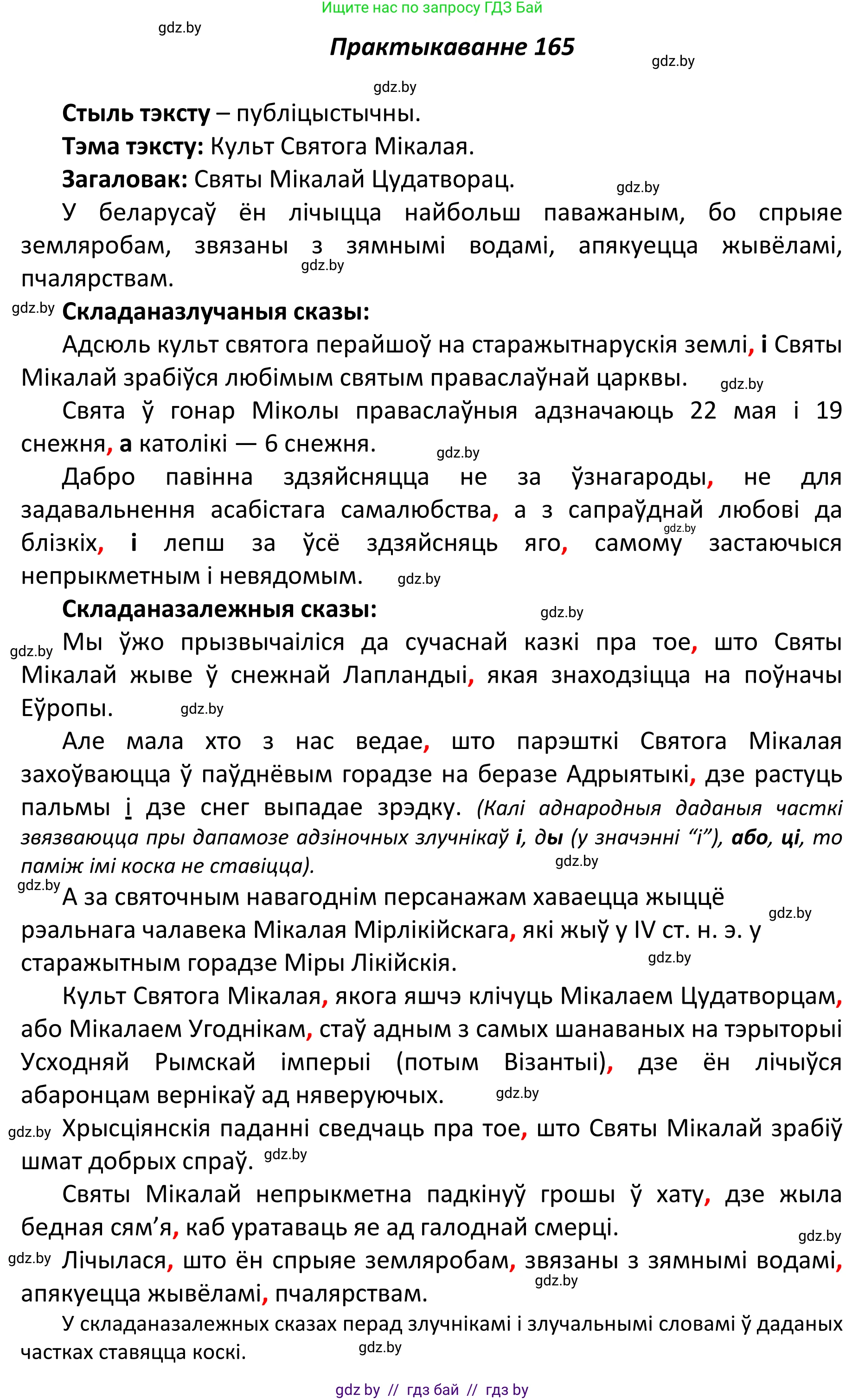 Белорусский язык (Беларуская мова), 11 класс Учебник, авторы: Валочка Ганна Міхайлаўна, Васюковіч Людміла Сяргееўна, Зелянко Вольга Уладзіміраўна, Міхнёнак С С, Якуба Святлана Міхайлаўна, издательство Нацыянальны інстытут адукацыі, Минск, 2021, страница 117, номер 165, Решение 1