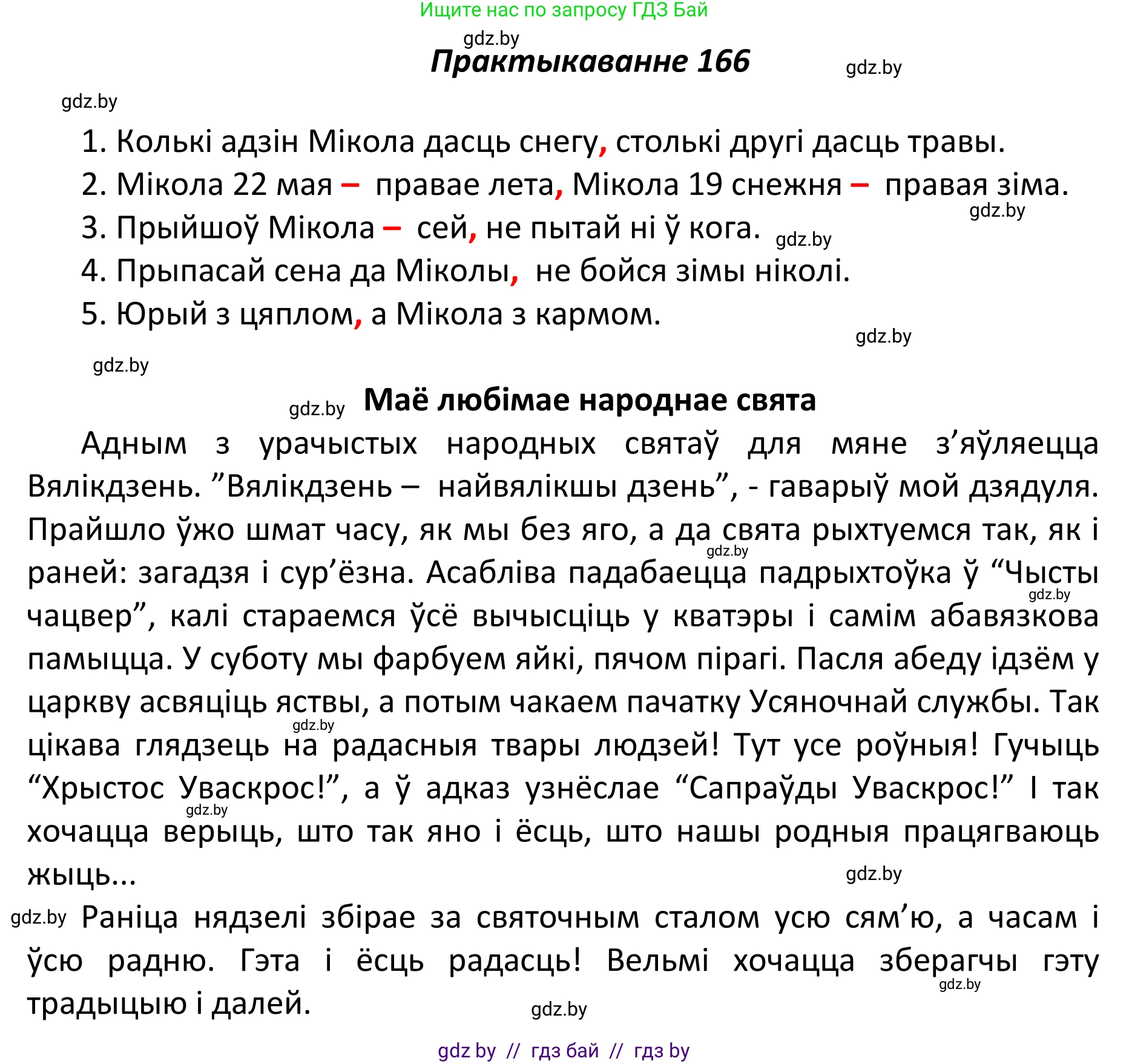 Белорусский язык (Беларуская мова), 11 класс Учебник, авторы: Валочка Ганна Міхайлаўна, Васюковіч Людміла Сяргееўна, Зелянко Вольга Уладзіміраўна, Міхнёнак С С, Якуба Святлана Міхайлаўна, издательство Нацыянальны інстытут адукацыі, Минск, 2021, страница 118, номер 166, Решение 1